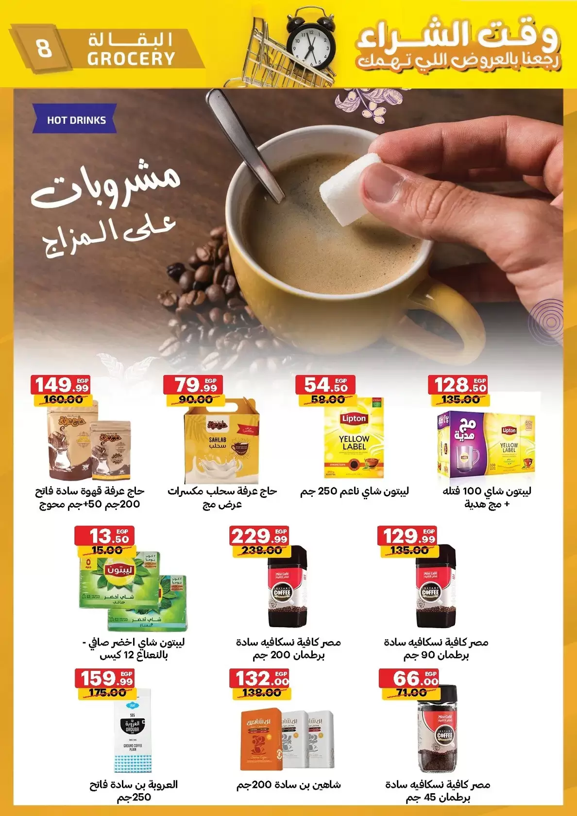 عروض الحبيب ماركت الغردقة, قنا من ٢٩ مارس حتى ٧ أبريل ٢٠٢٦ وقت الشراء