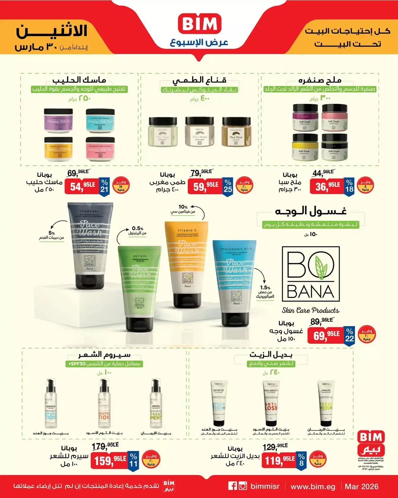 عروض بيم ماركت مصر من ٣٠ مارس حتى ٥ أبريل ٢٠٢٦ عرض الأسبوع