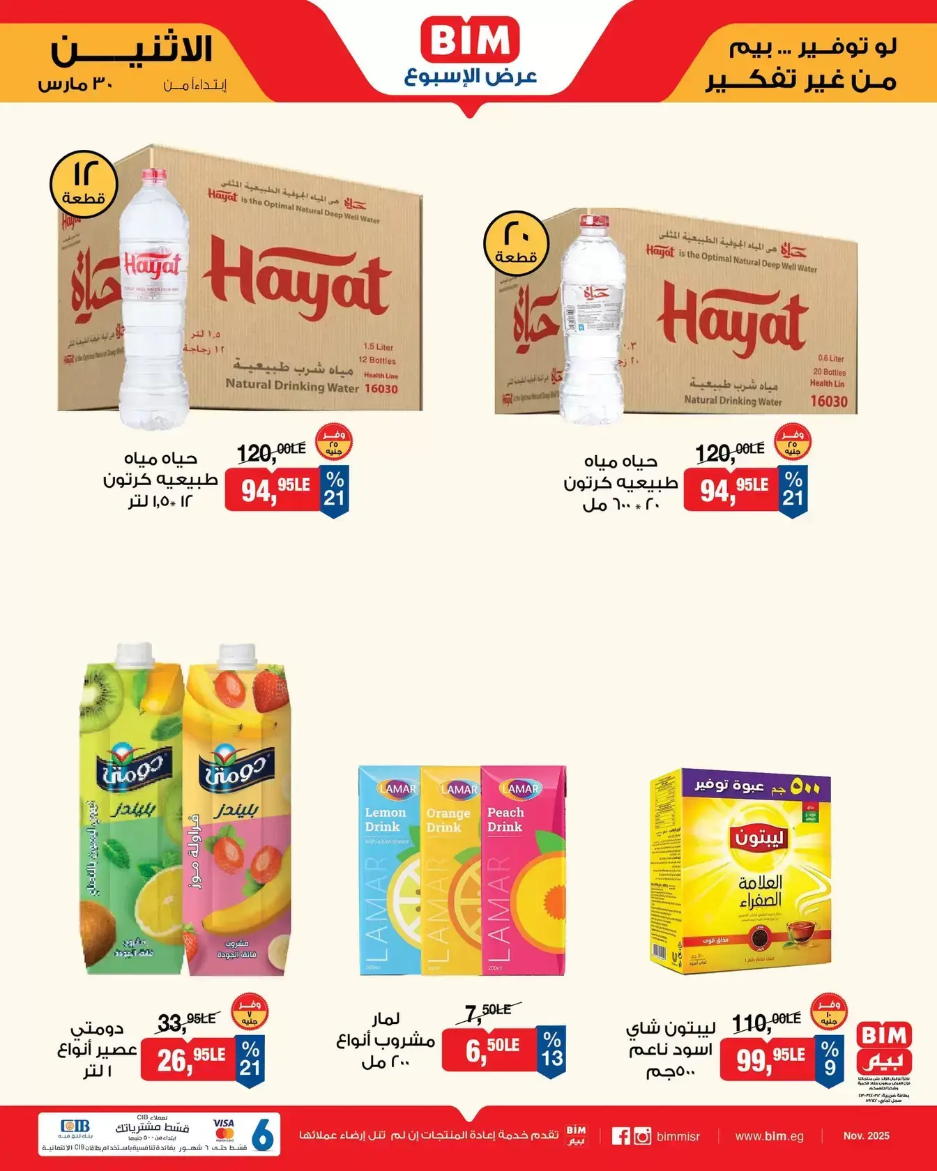 عروض بيم ماركت مصر من ٣٠ مارس حتى ٥ أبريل ٢٠٢٦ عرض الأسبوع