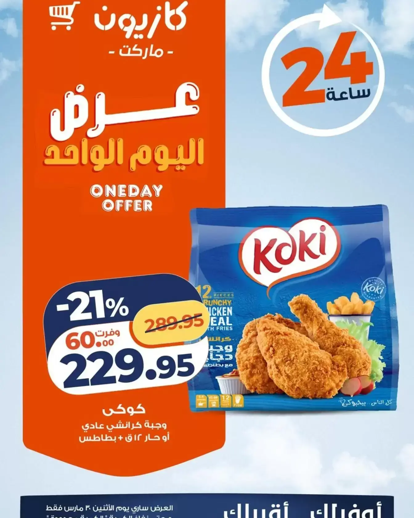 عروض كازيون ماركت مصر الاثنين ٣٠ مارس ٢٠٢٦ عرض اليوم الواحد