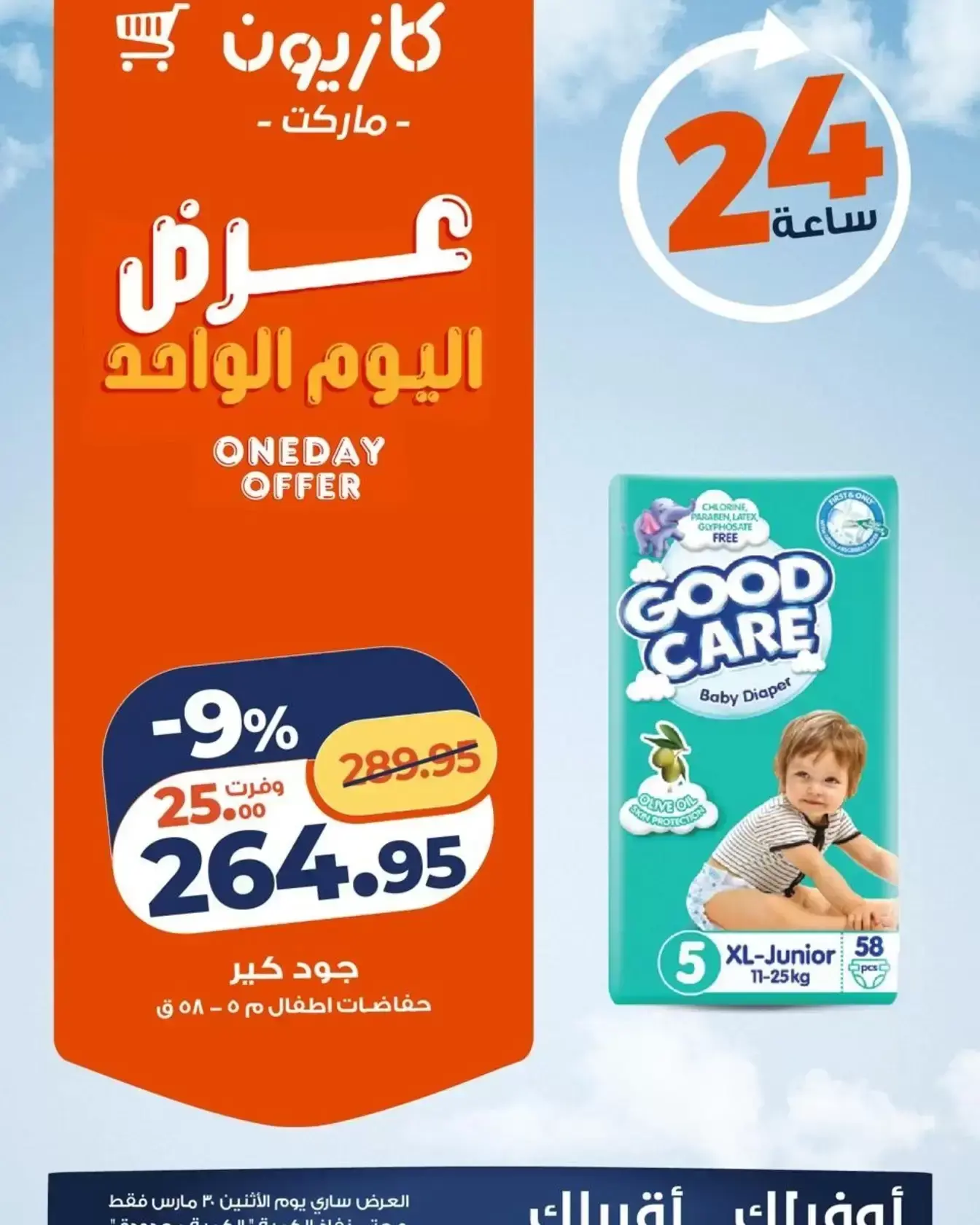 عروض كازيون ماركت مصر الاثنين ٣٠ مارس ٢٠٢٦ عرض اليوم الواحد