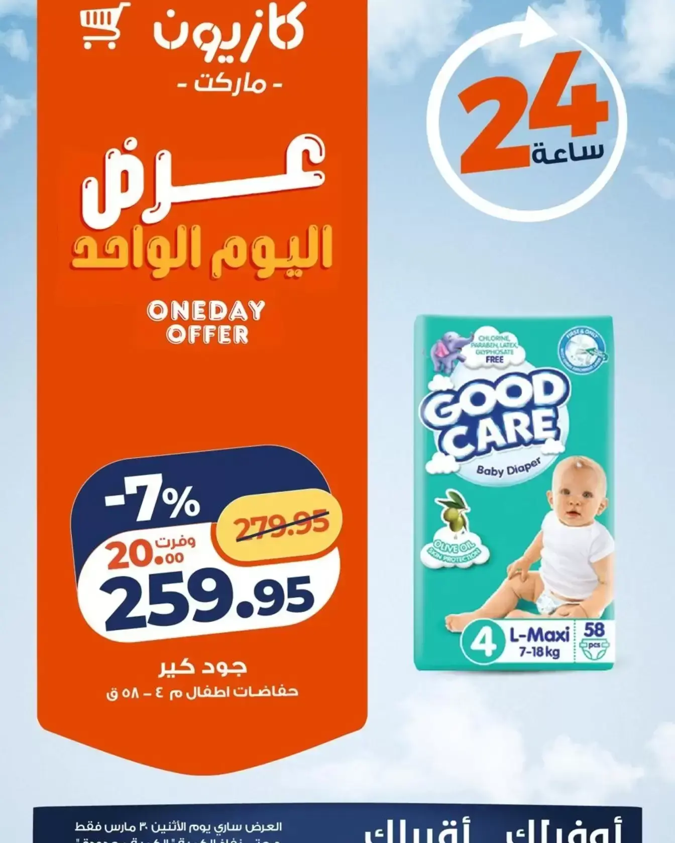 عروض كازيون ماركت مصر الاثنين ٣٠ مارس ٢٠٢٦ عرض اليوم الواحد