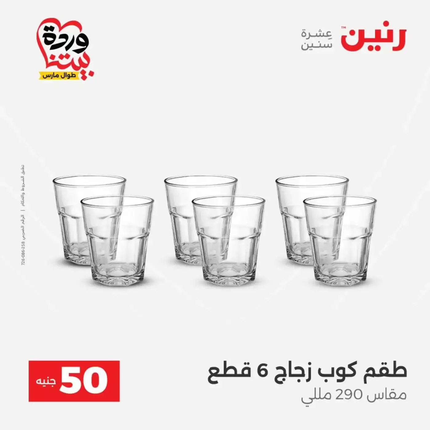 عروض رنين من ٣١ مارس حتى ١ أبريل ٢٠٢٦ عرض ال 50 جنيه