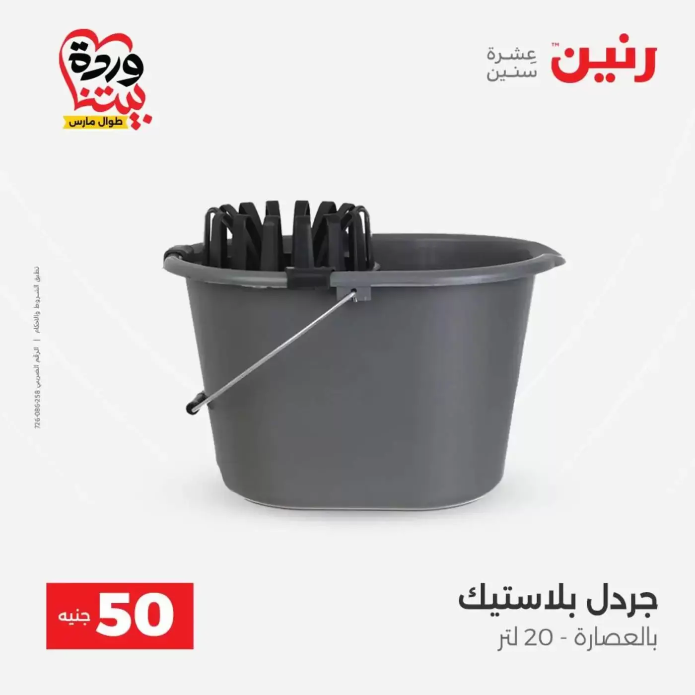 عروض رنين من ٣١ مارس حتى ١ أبريل ٢٠٢٦ عرض ال 50 جنيه