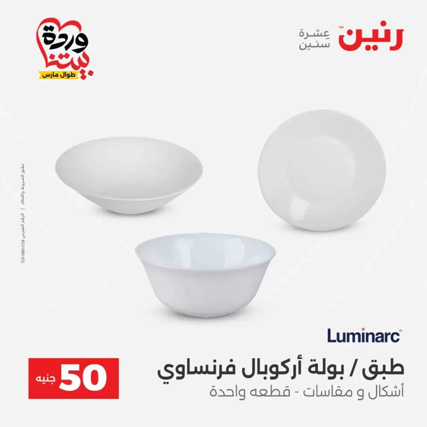 عروض رنين من ٣١ مارس حتى ١ أبريل ٢٠٢٦ عرض ال 50 جنيه