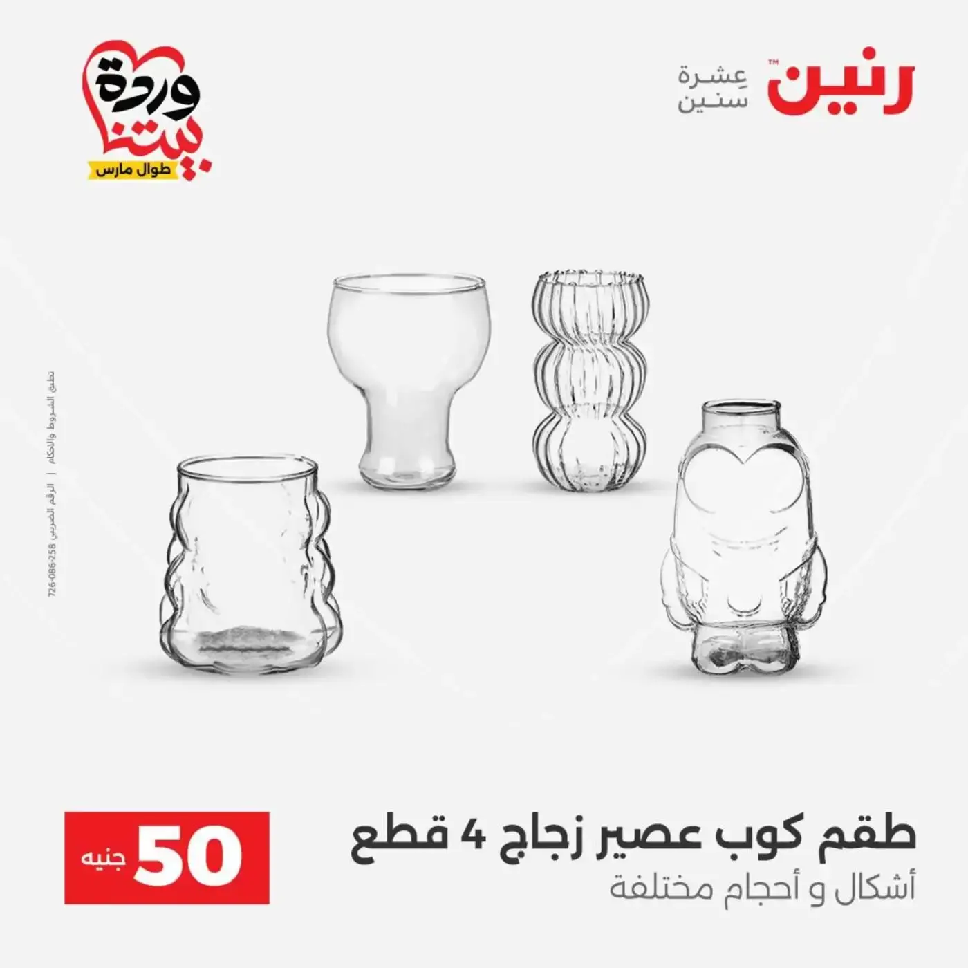 عروض رنين من ٣١ مارس حتى ١ أبريل ٢٠٢٦ عرض ال 50 جنيه