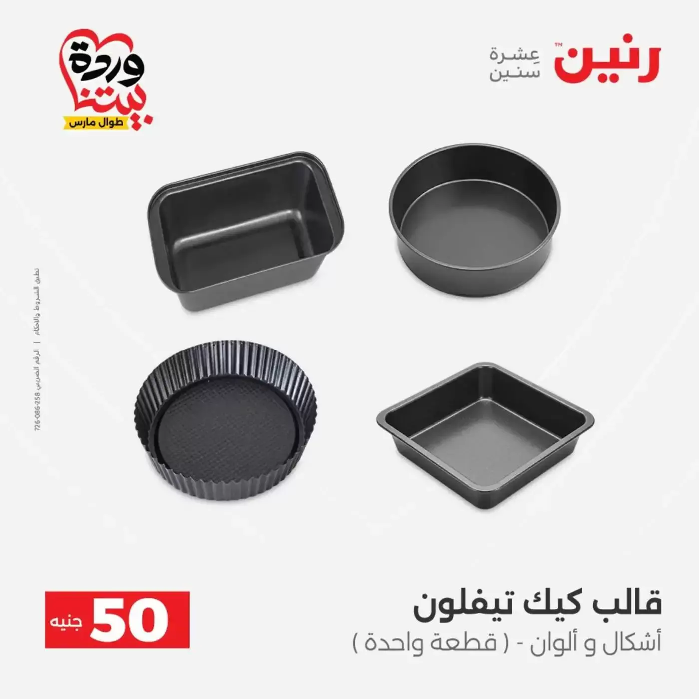 عروض رنين من ٣١ مارس حتى ١ أبريل ٢٠٢٦ عرض ال 50 جنيه