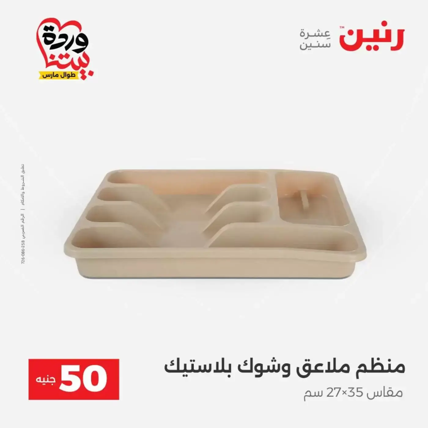 عروض رنين من ٣١ مارس حتى ١ أبريل ٢٠٢٦ عرض ال 50 جنيه