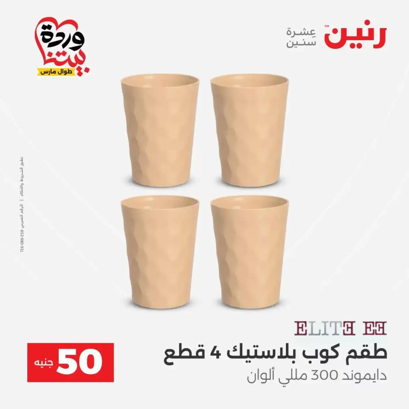 عروض رنين من ٣١ مارس حتى ١ أبريل ٢٠٢٦ عرض ال 50 جنيه