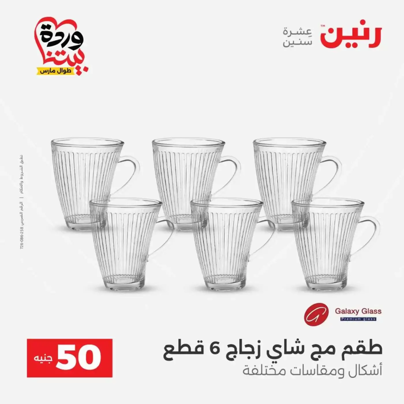 عروض رنين من ٣١ مارس حتى ١ أبريل ٢٠٢٦ عرض ال 50 جنيه