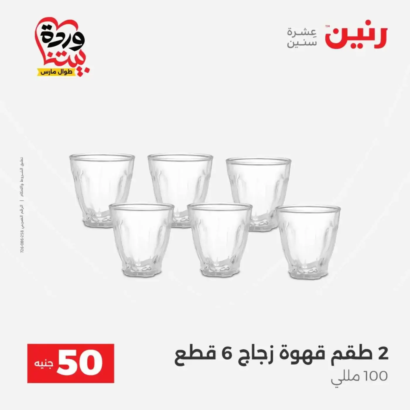 عروض رنين من ٣١ مارس حتى ١ أبريل ٢٠٢٦ عرض ال 50 جنيه