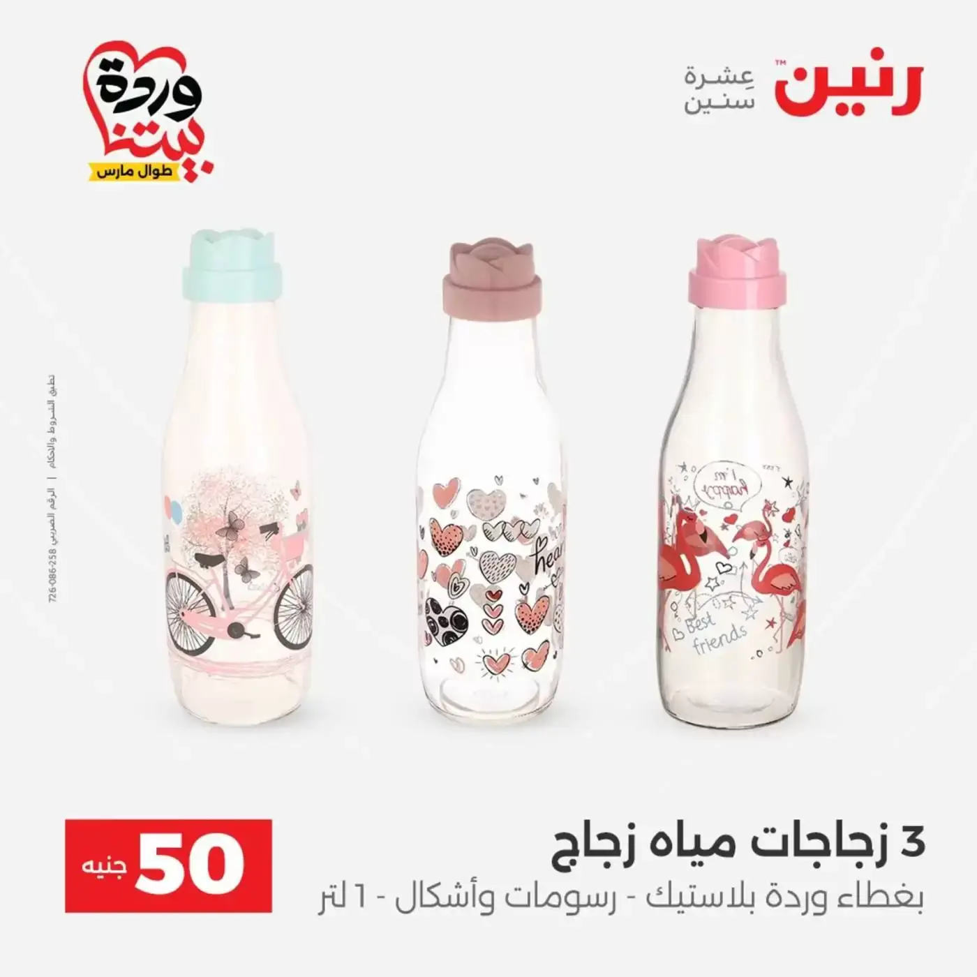 عروض رنين من ٣١ مارس حتى ١ أبريل ٢٠٢٦ عرض ال 50 جنيه