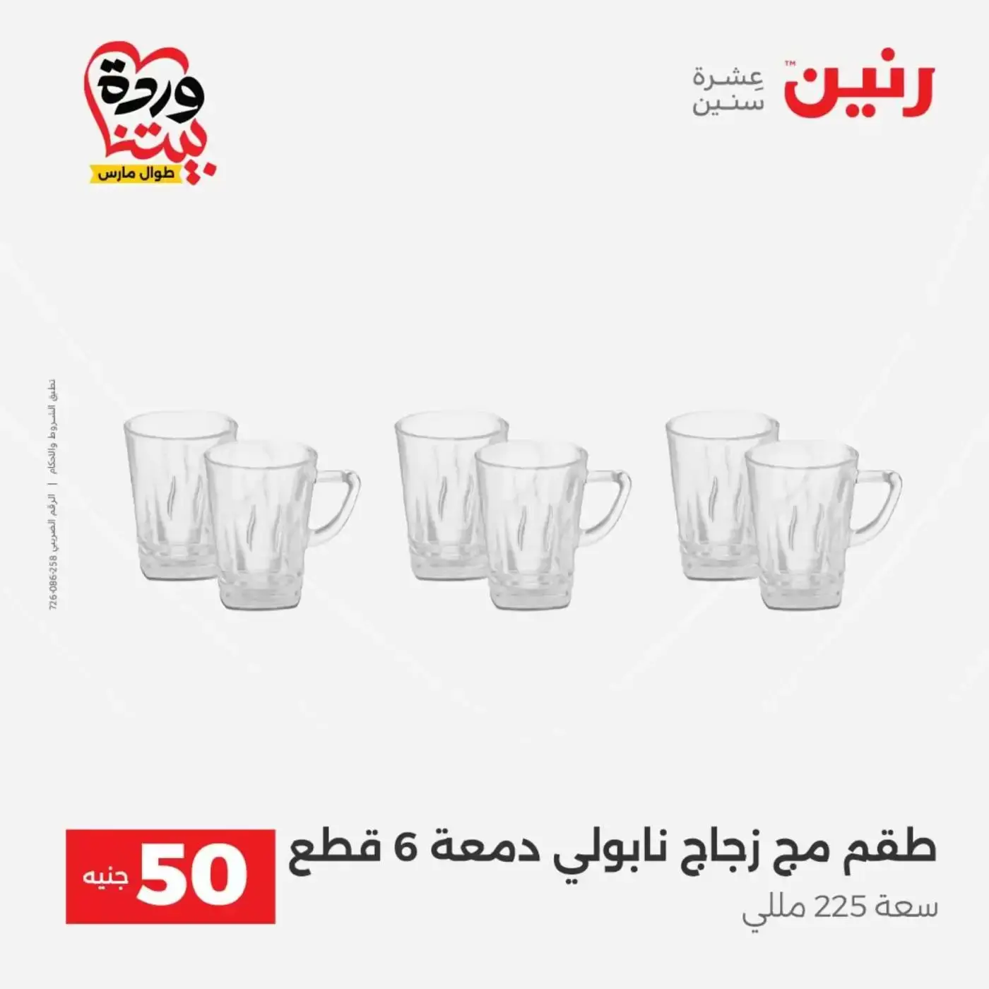 عروض رنين من ٣١ مارس حتى ١ أبريل ٢٠٢٦ عرض ال 50 جنيه