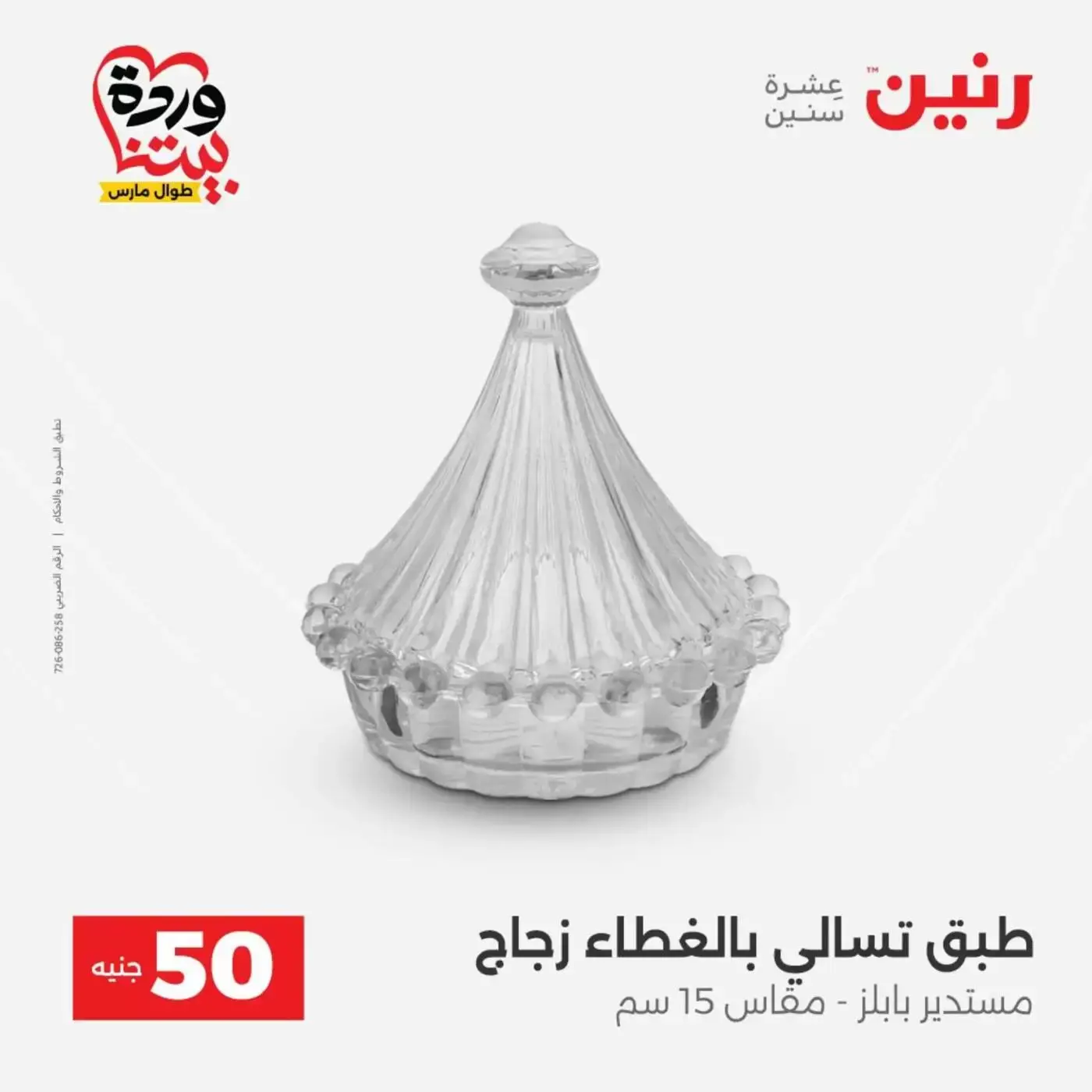 عروض رنين من ٣١ مارس حتى ١ أبريل ٢٠٢٦ عرض ال 50 جنيه