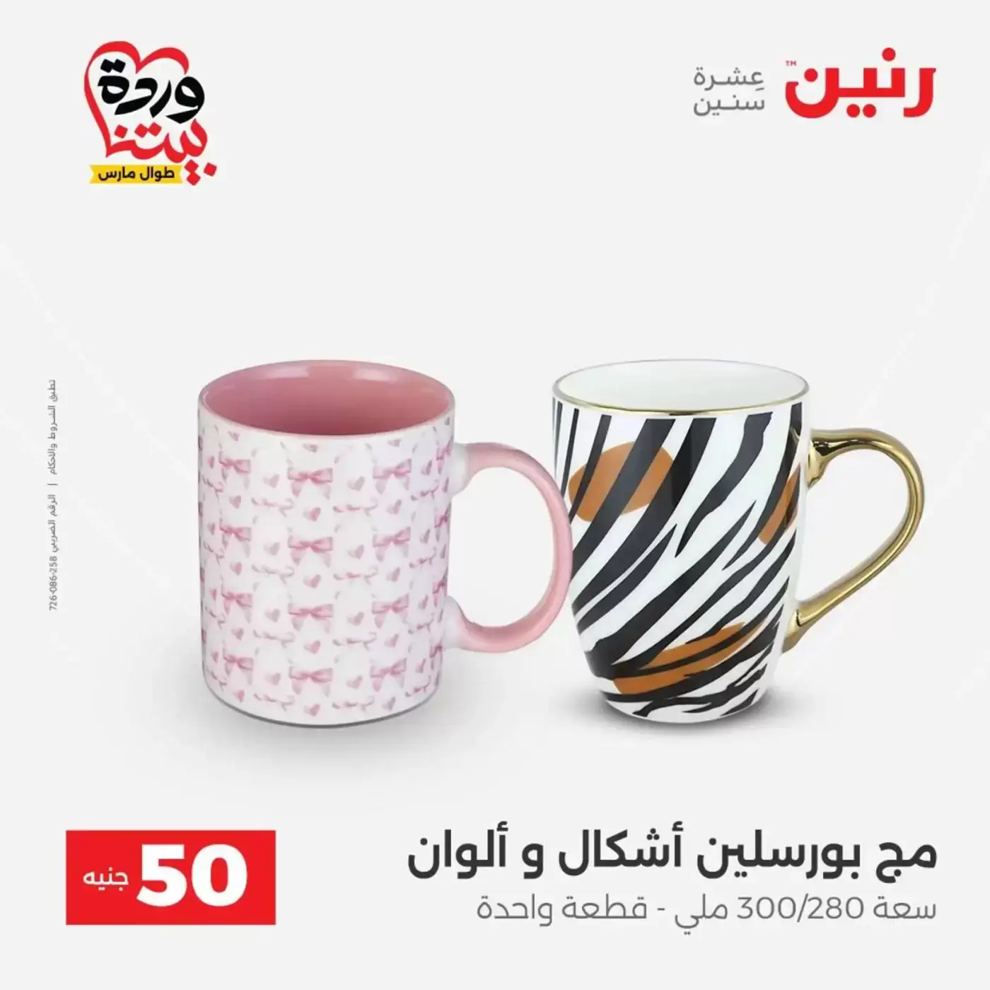 عروض رنين من ٣١ مارس حتى ١ أبريل ٢٠٢٦ عرض ال 50 جنيه