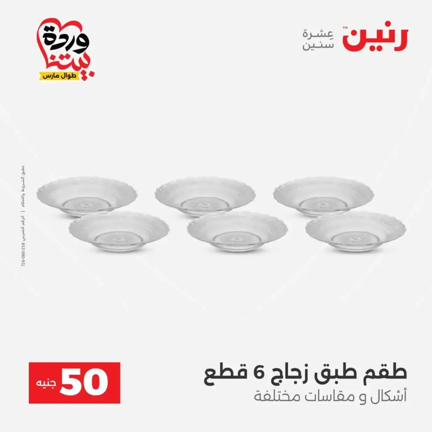 عروض رنين من ٣١ مارس حتى ١ أبريل ٢٠٢٦ عرض ال 50 جنيه