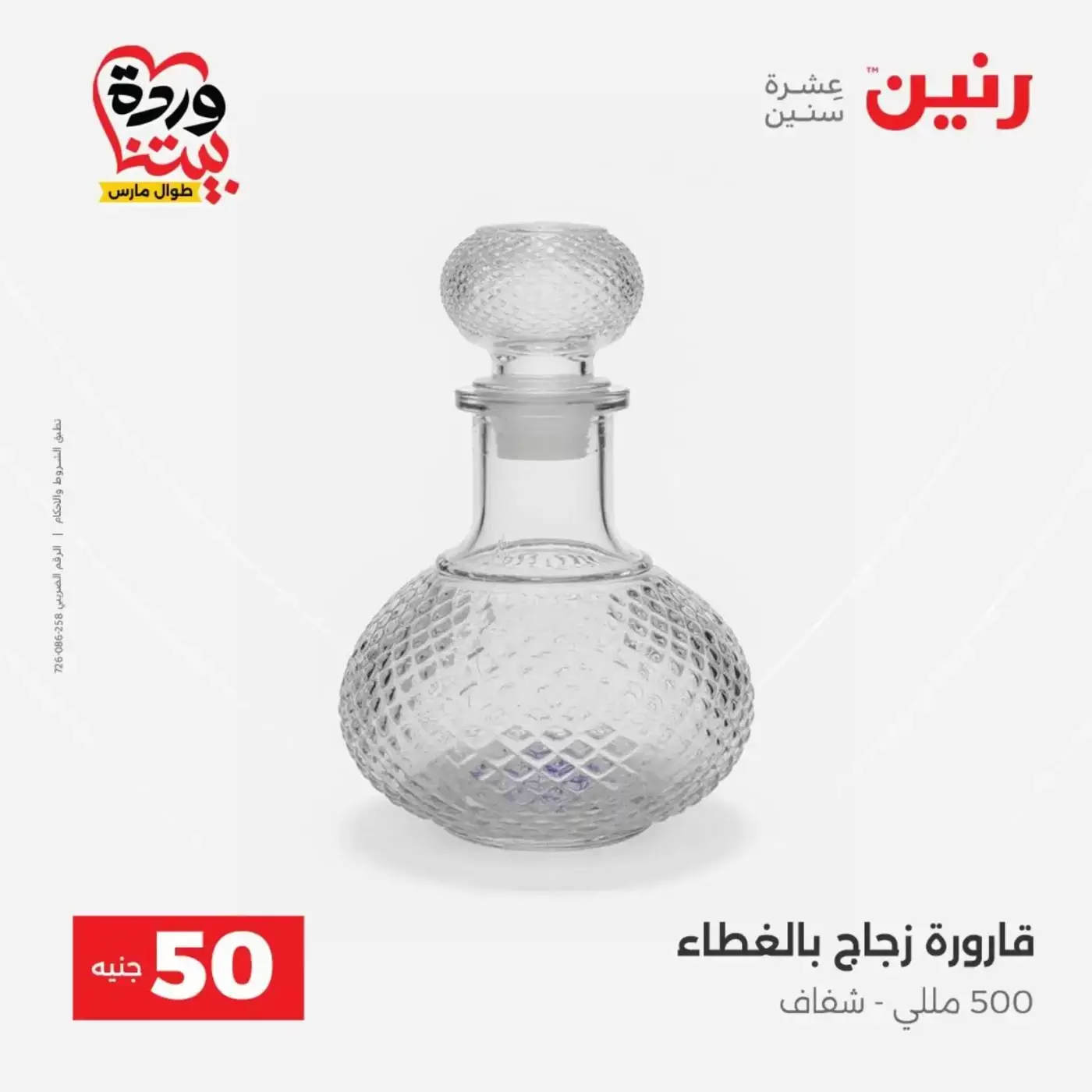 عروض رنين من ٣١ مارس حتى ١ أبريل ٢٠٢٦ عرض ال 50 جنيه