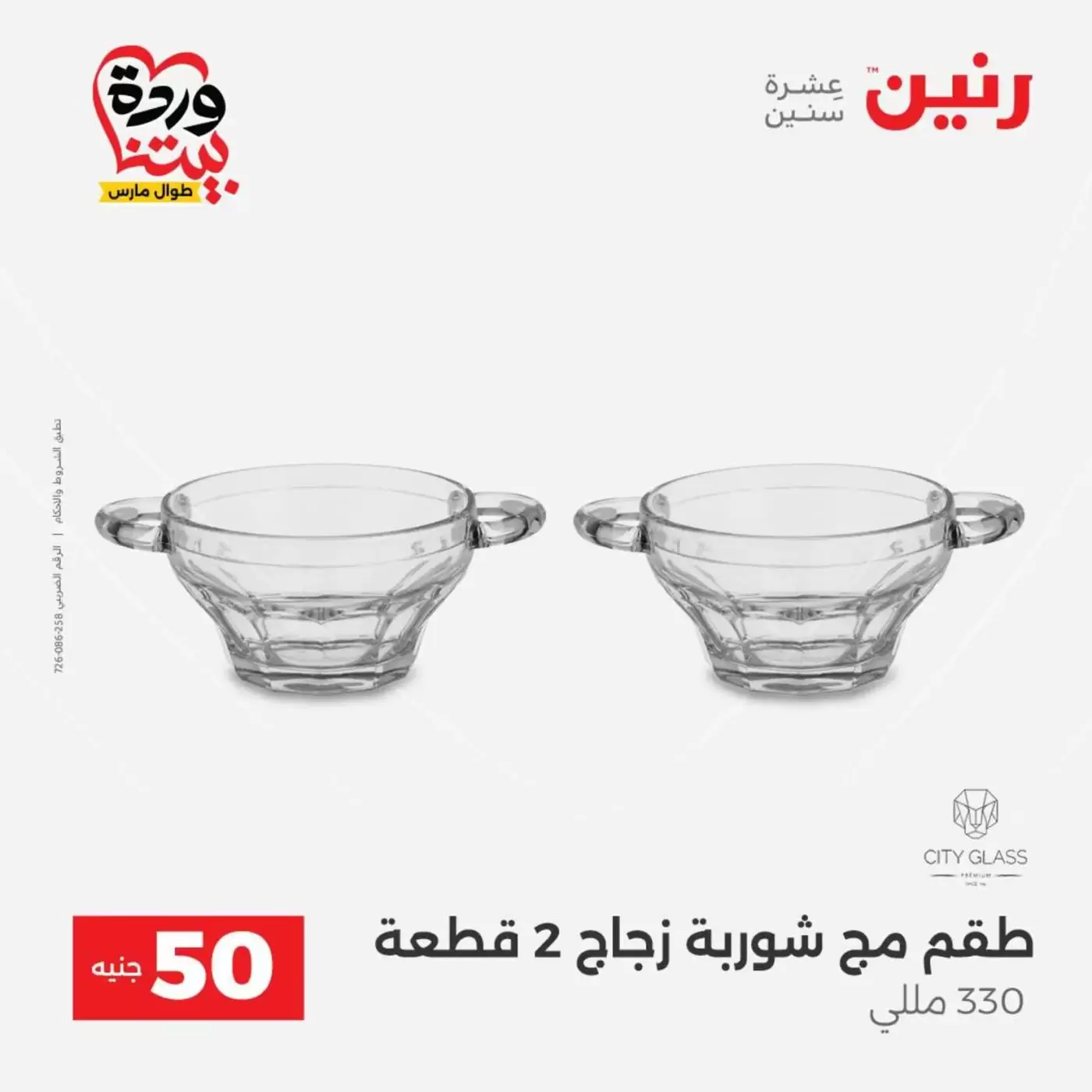 عروض رنين من ٣١ مارس حتى ١ أبريل ٢٠٢٦ عرض ال 50 جنيه