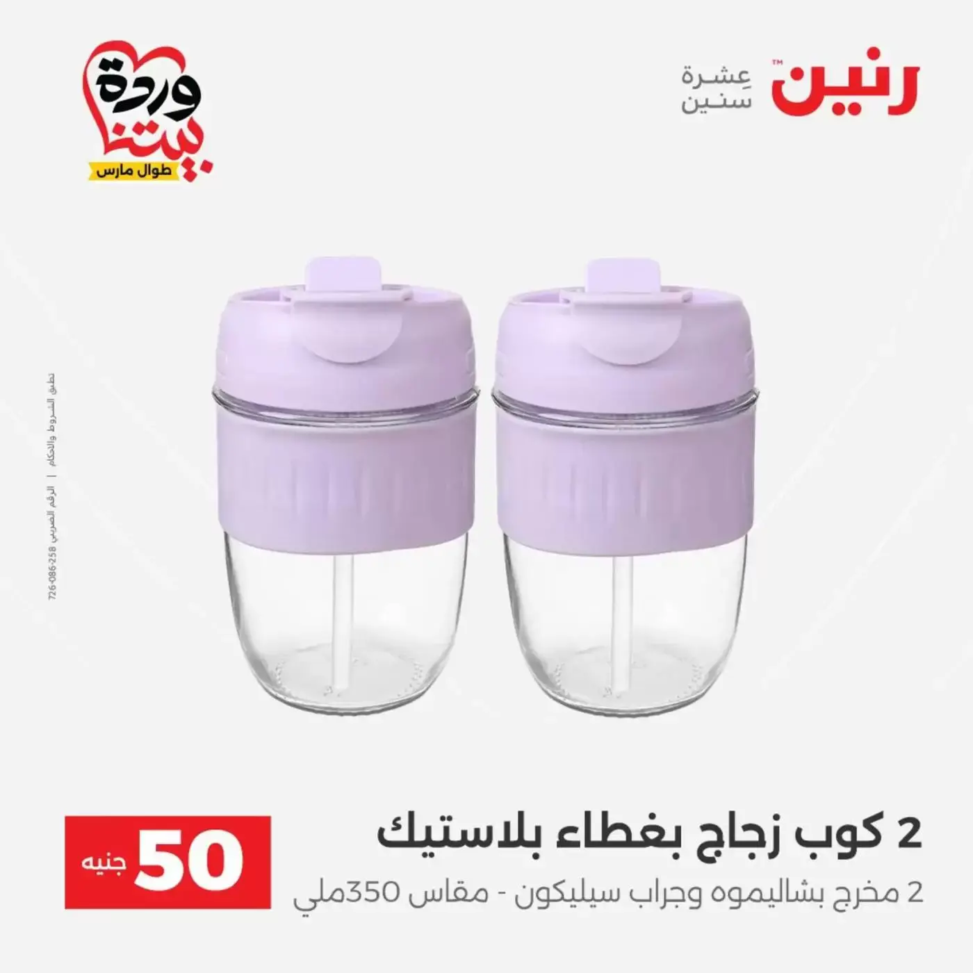 عروض رنين من ٣١ مارس حتى ١ أبريل ٢٠٢٦ عرض ال 50 جنيه