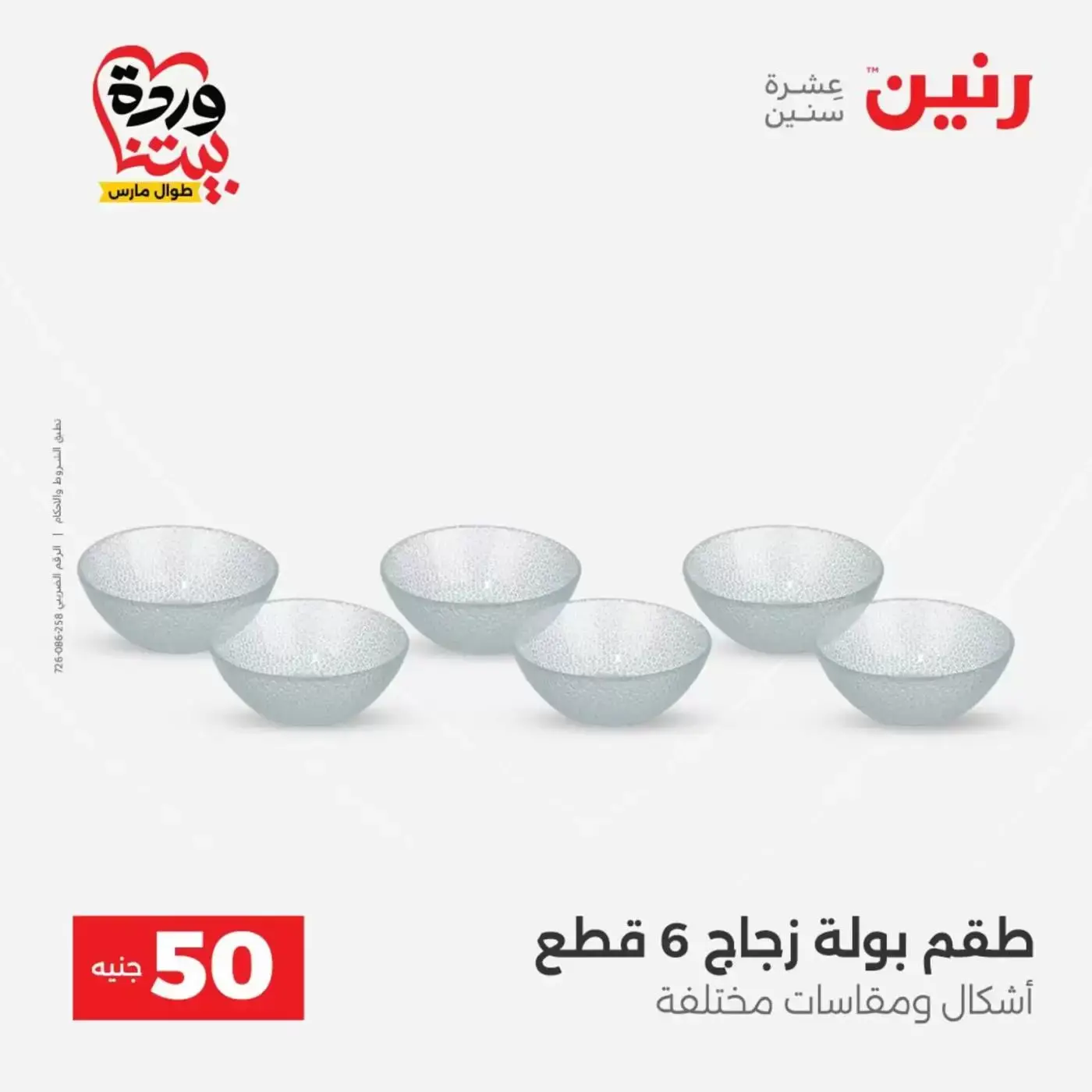 عروض رنين من ٣١ مارس حتى ١ أبريل ٢٠٢٦ عرض ال 50 جنيه