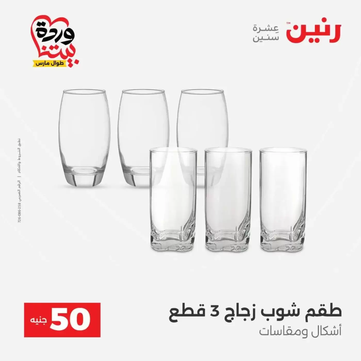 عروض رنين من ٣١ مارس حتى ١ أبريل ٢٠٢٦ عرض ال 50 جنيه