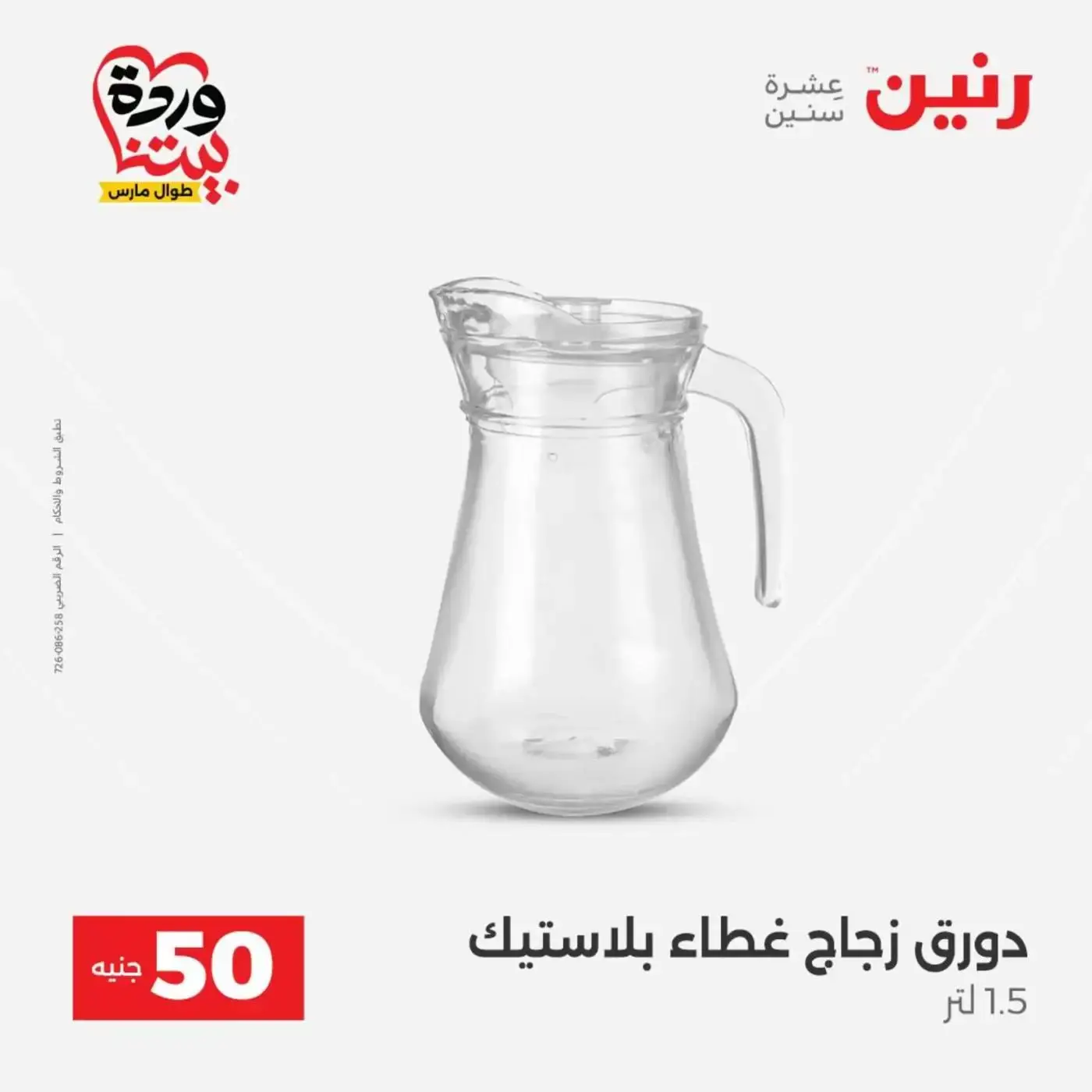 عروض رنين من ٣١ مارس حتى ١ أبريل ٢٠٢٦ عرض ال 50 جنيه