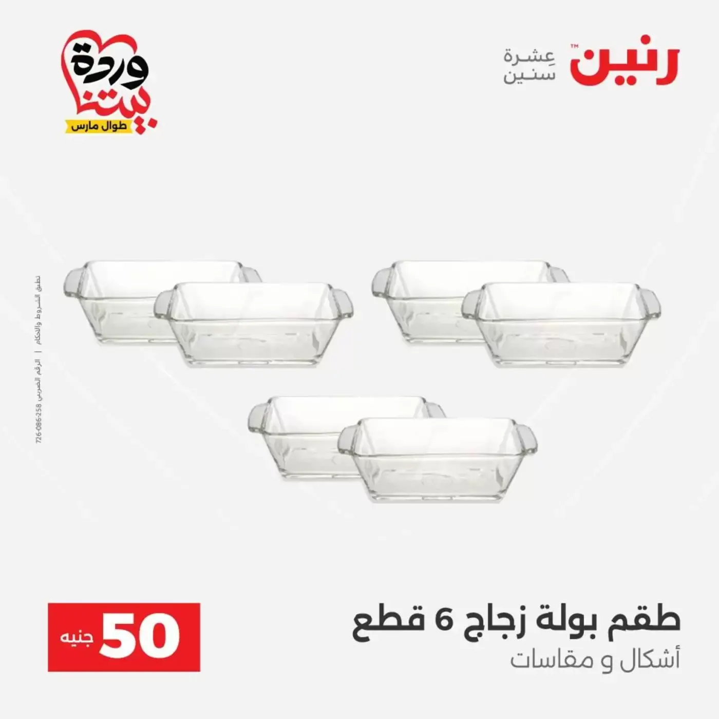 عروض رنين من ٣١ مارس حتى ١ أبريل ٢٠٢٦ عرض ال 50 جنيه