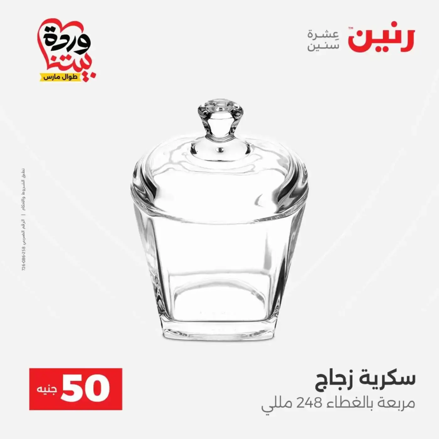 عروض رنين من ٣١ مارس حتى ١ أبريل ٢٠٢٦ عرض ال 50 جنيه