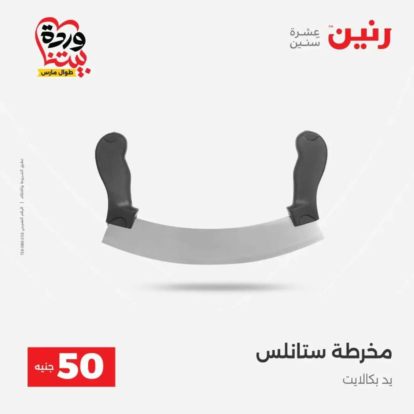 عروض رنين من ٣١ مارس حتى ١ أبريل ٢٠٢٦ عرض ال 50 جنيه