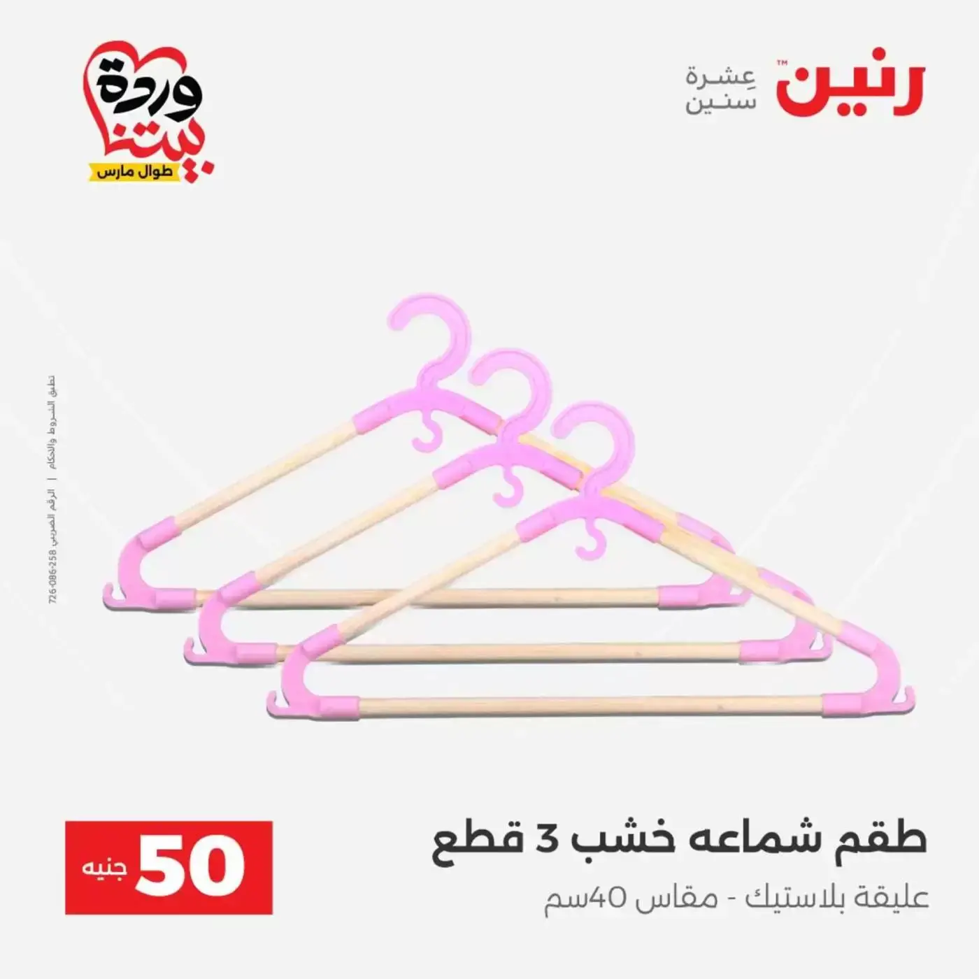 عروض رنين من ٣١ مارس حتى ١ أبريل ٢٠٢٦ عرض ال 50 جنيه