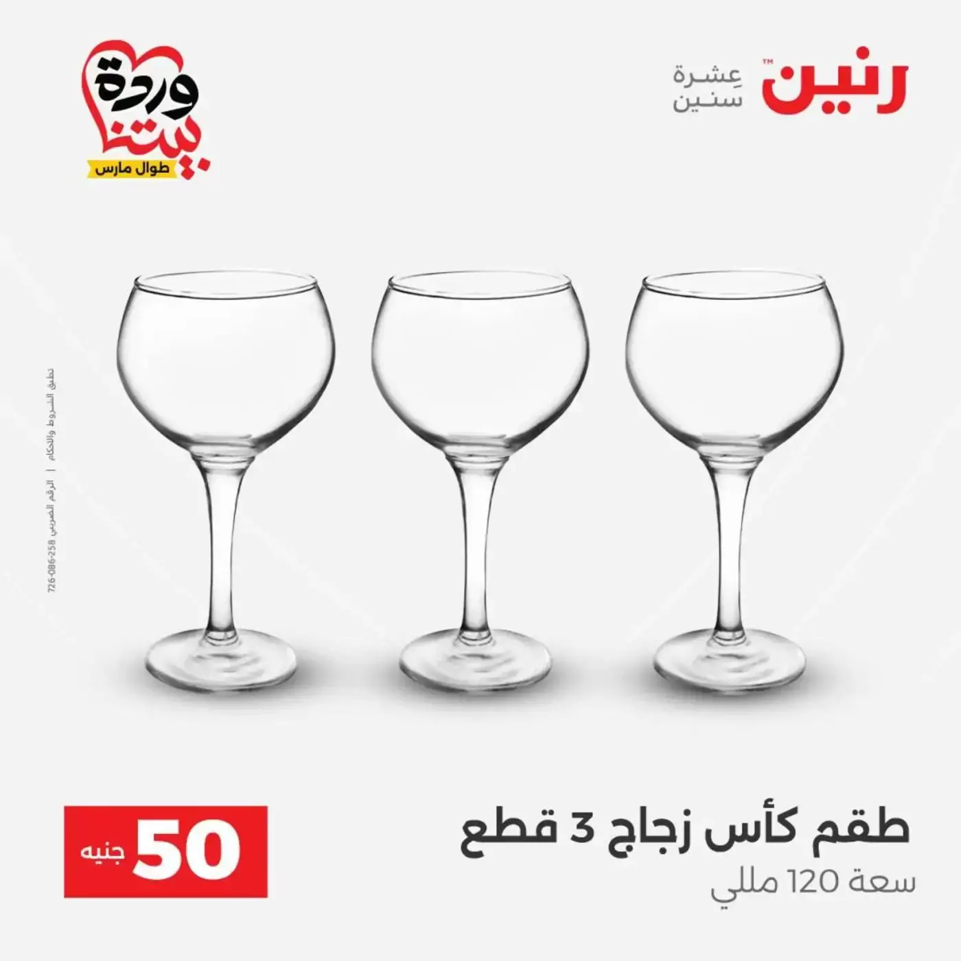 عروض رنين من ٣١ مارس حتى ١ أبريل ٢٠٢٦ عرض ال 50 جنيه