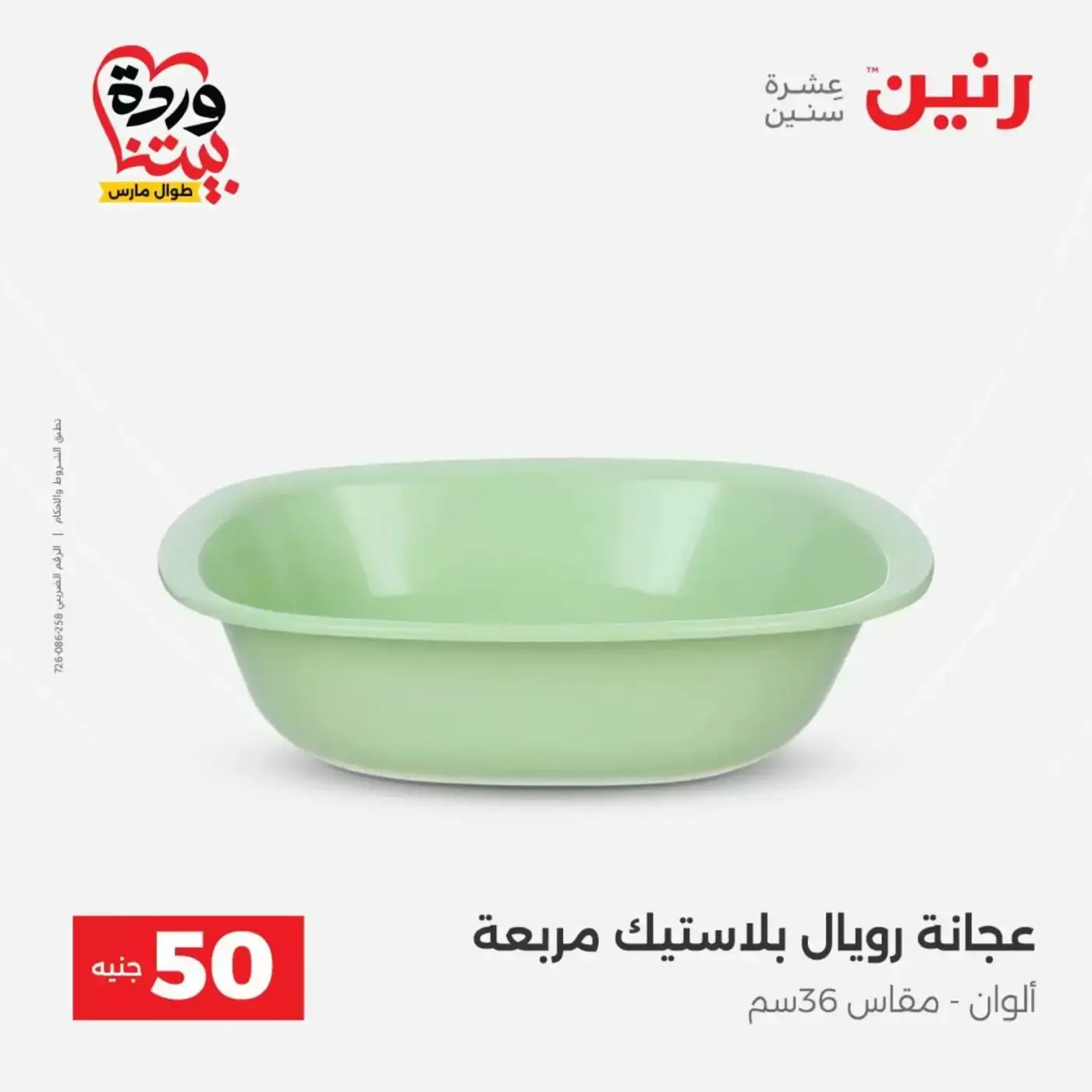 عروض رنين من ٣١ مارس حتى ١ أبريل ٢٠٢٦ عرض ال 50 جنيه