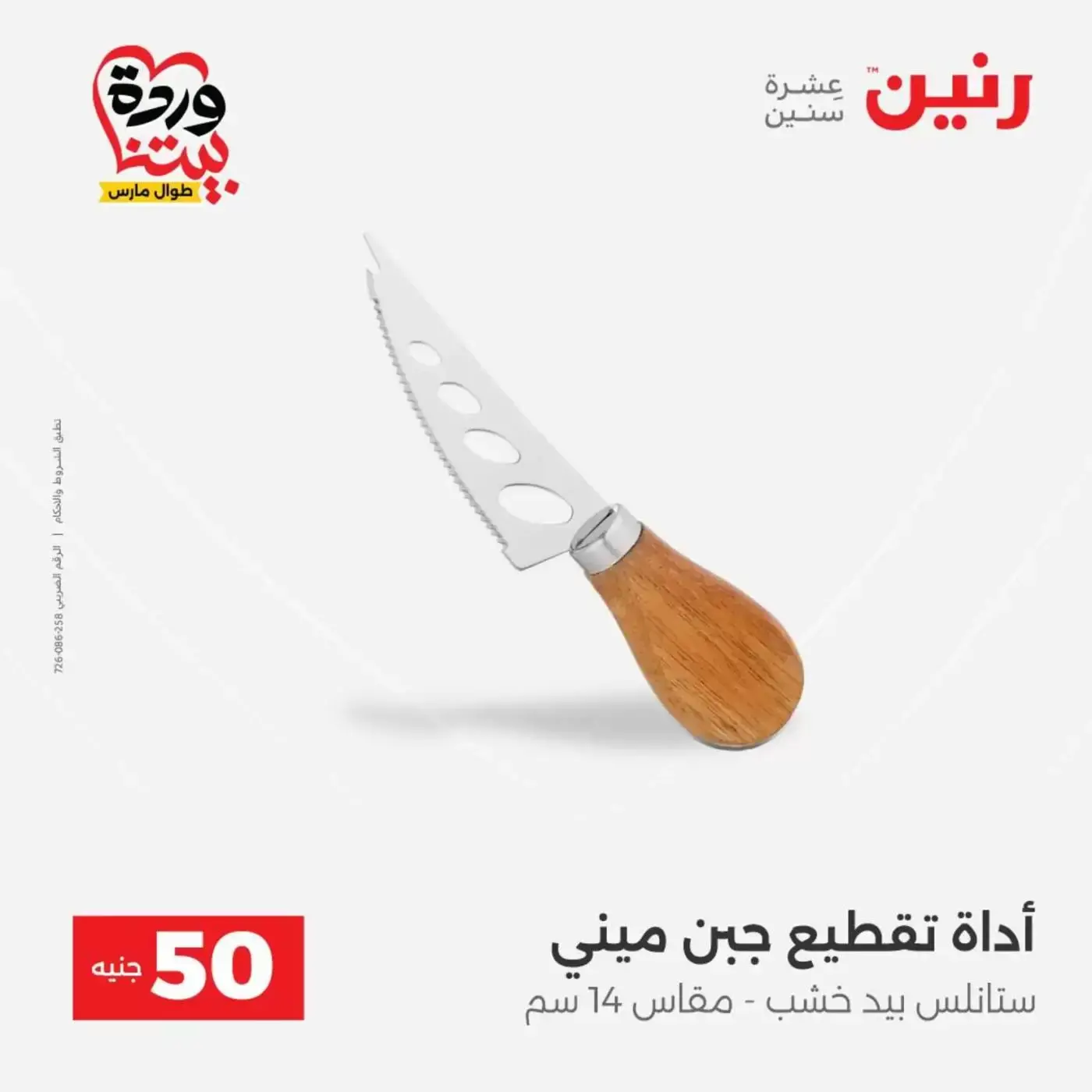 عروض رنين من ٣١ مارس حتى ١ أبريل ٢٠٢٦ عرض ال 50 جنيه