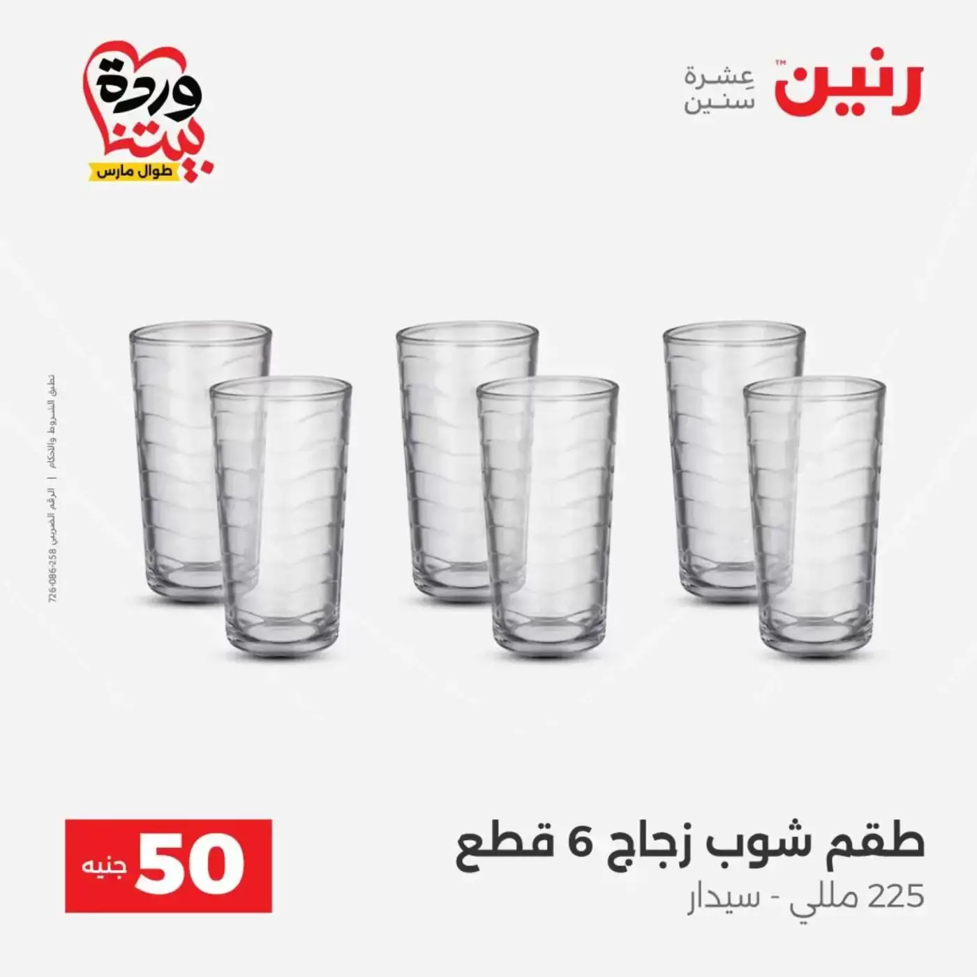 عروض رنين من ٣١ مارس حتى ١ أبريل ٢٠٢٦ عرض ال 50 جنيه