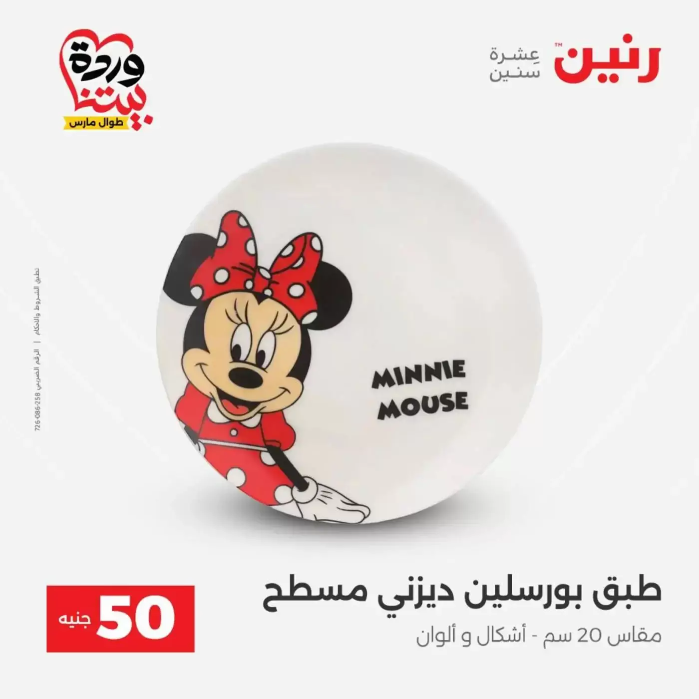 عروض رنين من ٣١ مارس حتى ١ أبريل ٢٠٢٦ عرض ال 50 جنيه