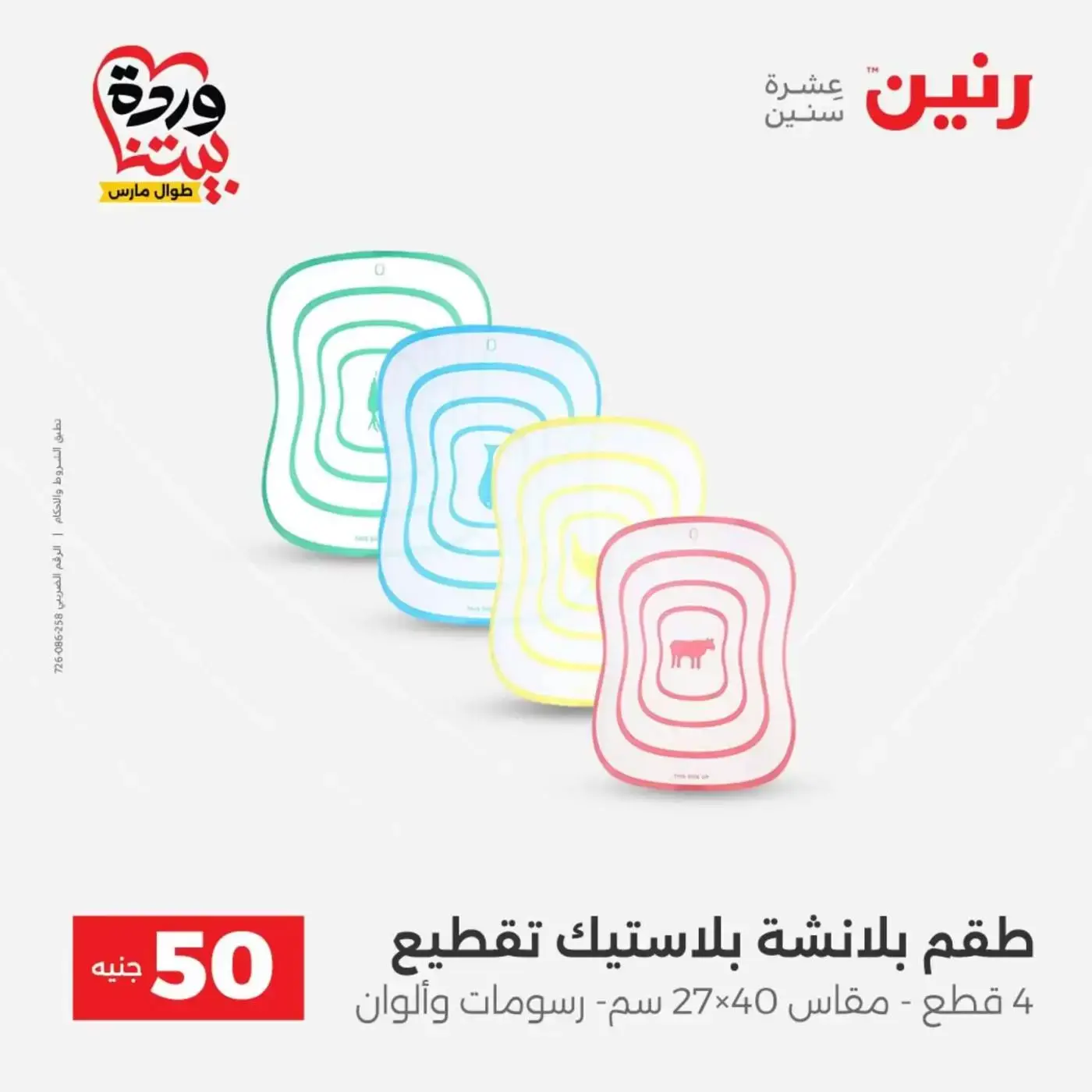 عروض رنين من ٣١ مارس حتى ١ أبريل ٢٠٢٦ عرض ال 50 جنيه