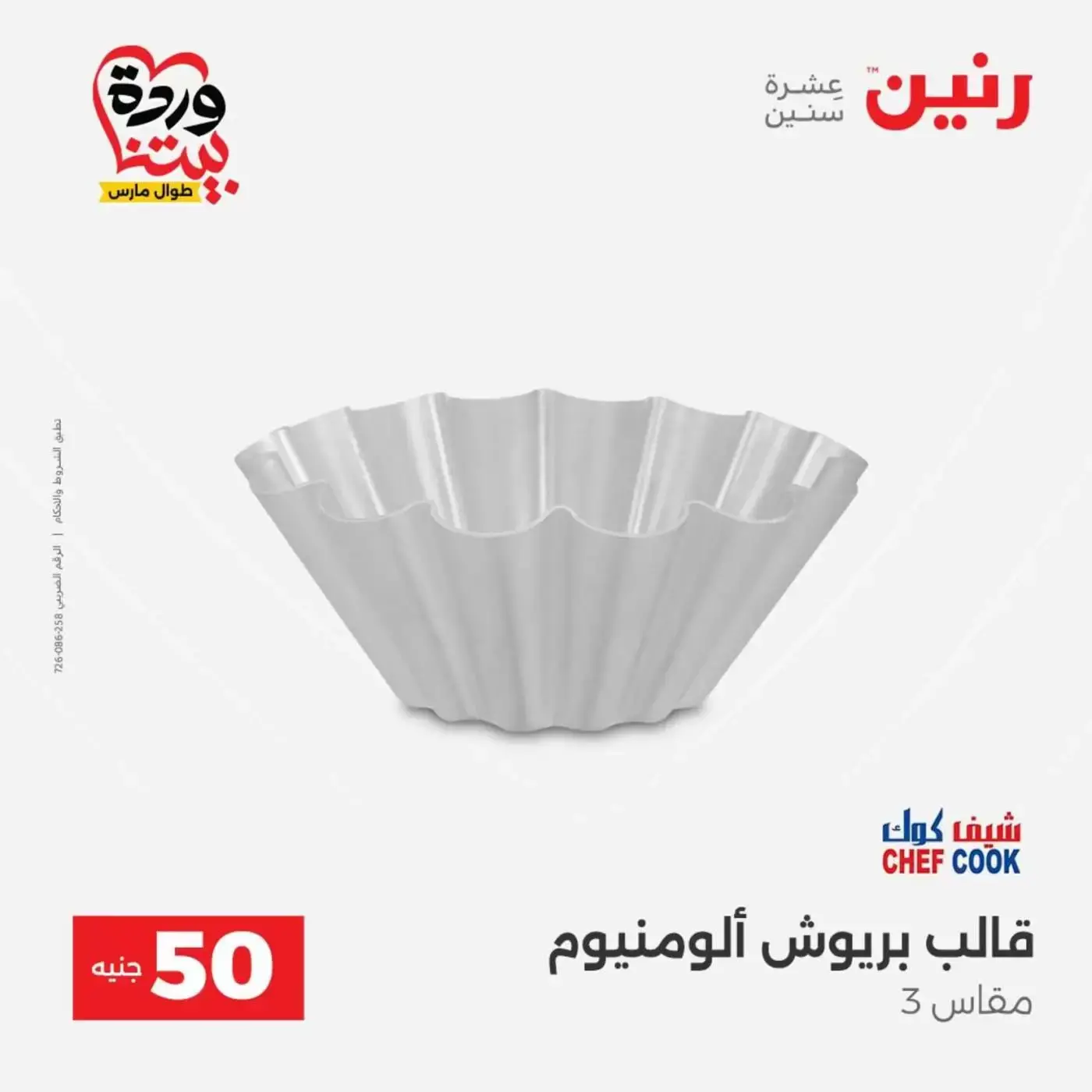 عروض رنين من ٣١ مارس حتى ١ أبريل ٢٠٢٦ عرض ال 50 جنيه