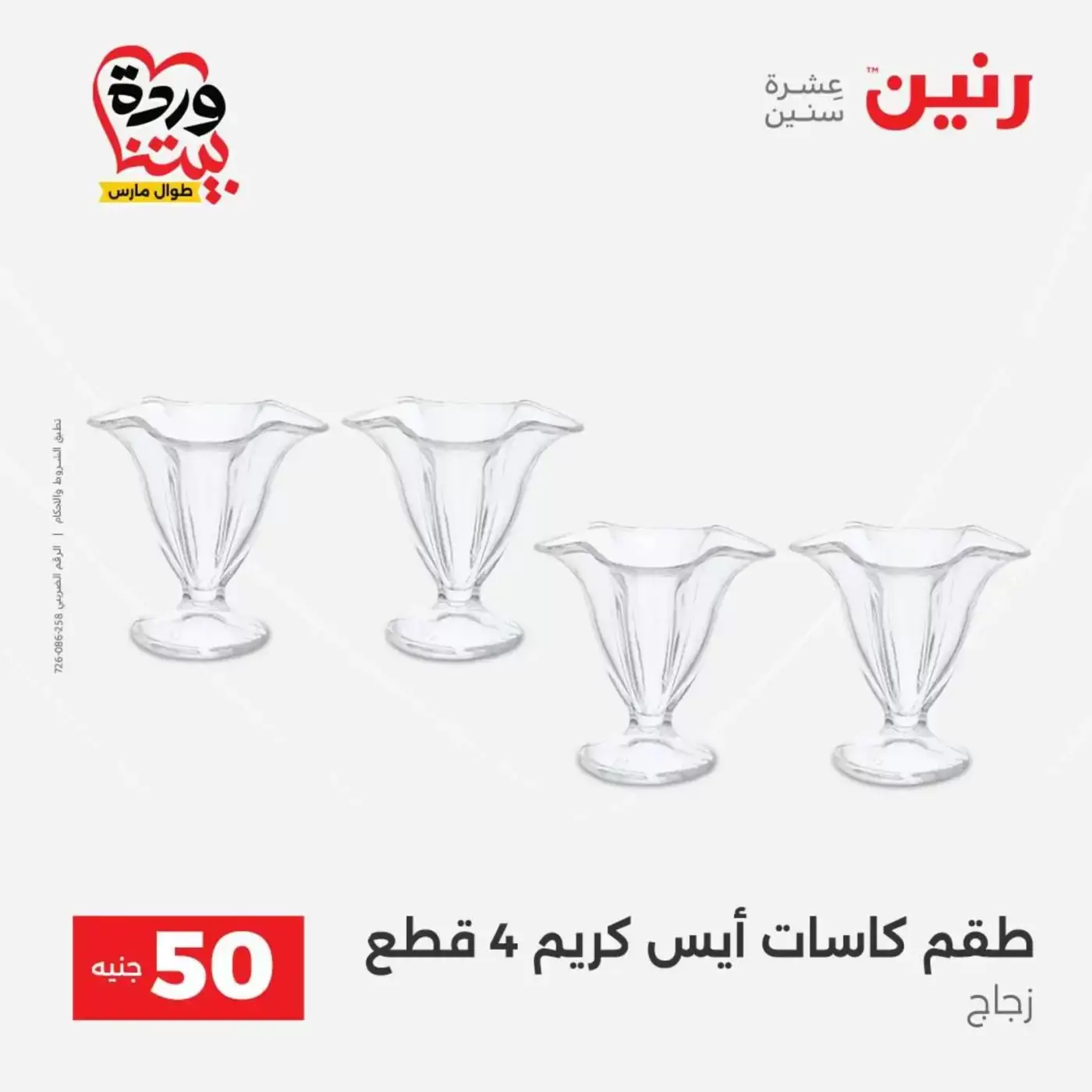 عروض رنين من ٣١ مارس حتى ١ أبريل ٢٠٢٦ عرض ال 50 جنيه