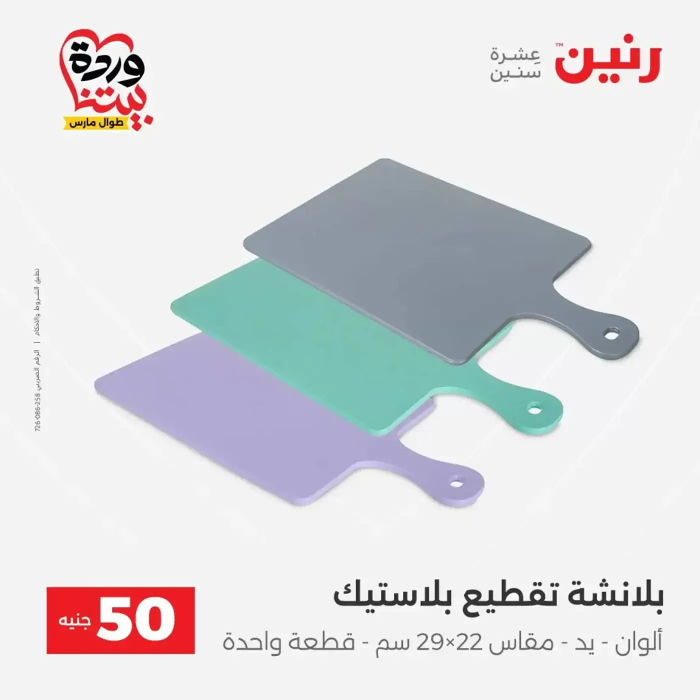 عروض رنين من ٣١ مارس حتى ١ أبريل ٢٠٢٦ عرض ال 50 جنيه