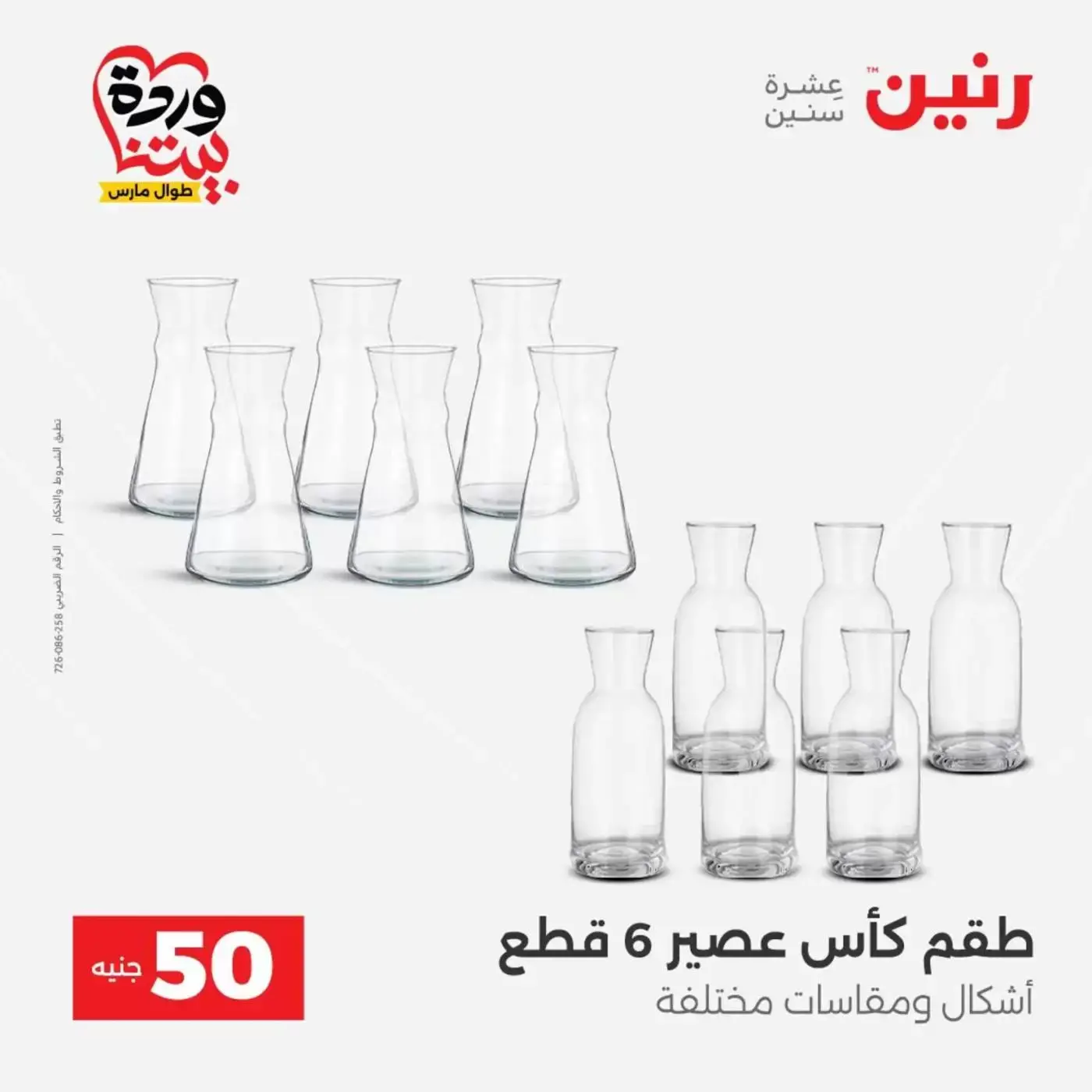 عروض رنين من ٣١ مارس حتى ١ أبريل ٢٠٢٦ عرض ال 50 جنيه