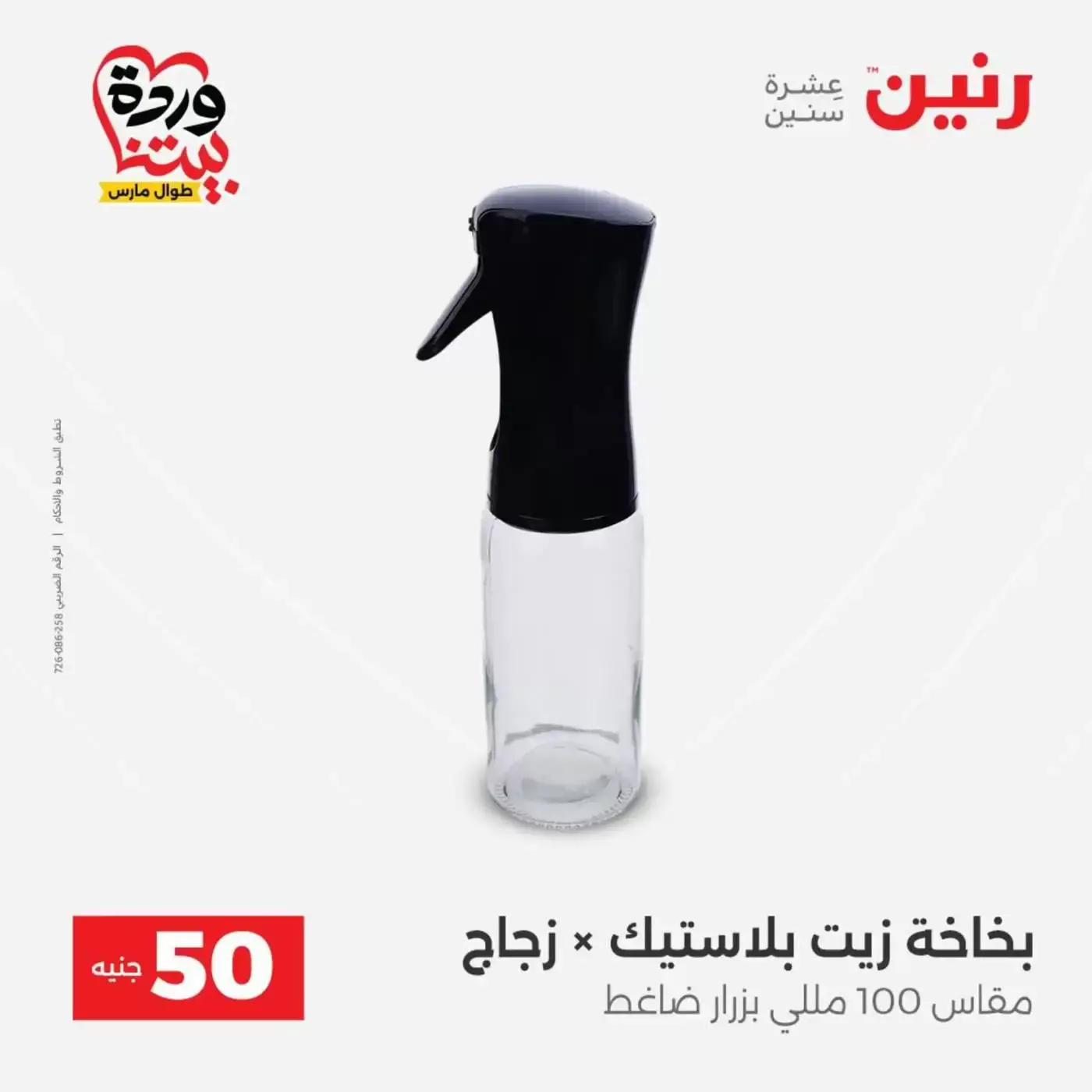 عروض رنين من ٣١ مارس حتى ١ أبريل ٢٠٢٦ عرض ال 50 جنيه