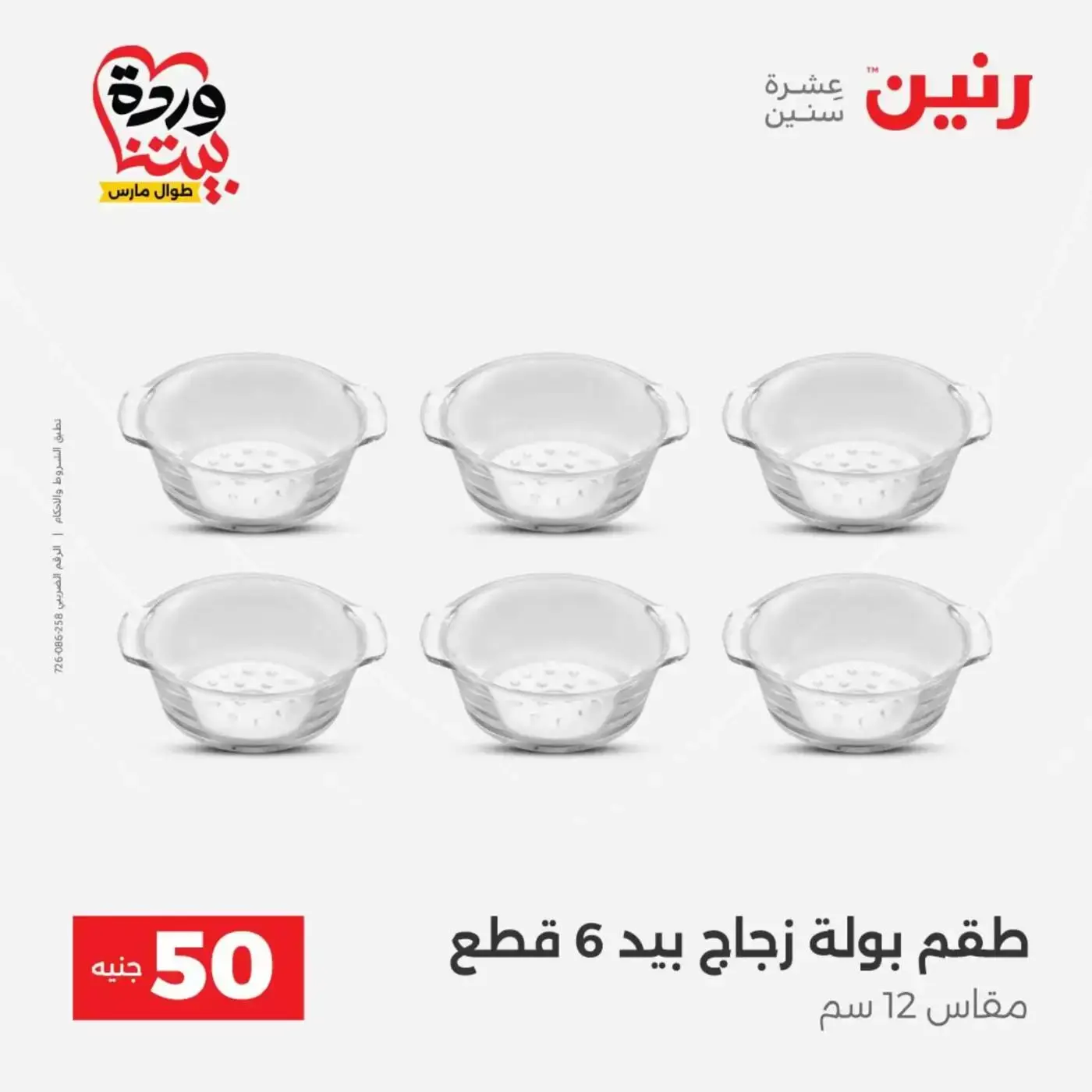 عروض رنين من ٣١ مارس حتى ١ أبريل ٢٠٢٦ عرض ال 50 جنيه