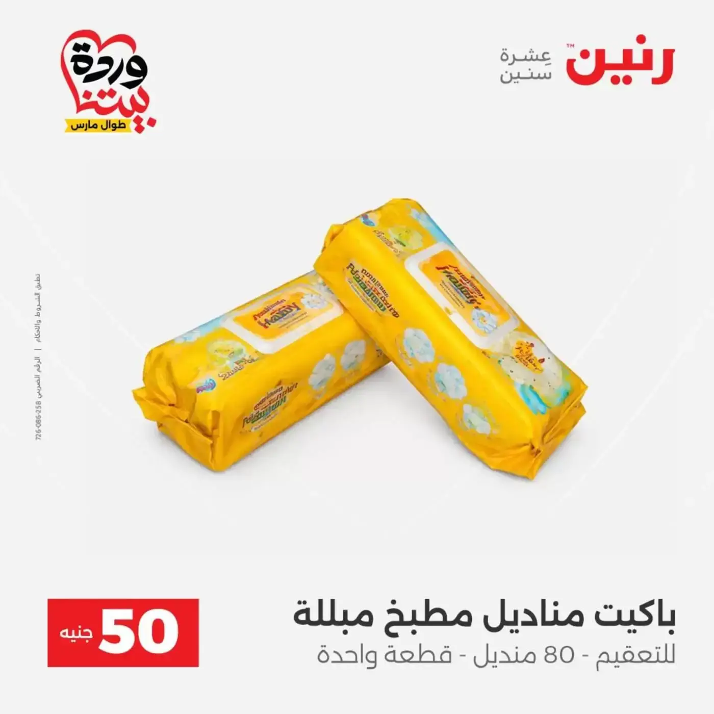 عروض رنين من ٣١ مارس حتى ١ أبريل ٢٠٢٦ عرض ال 50 جنيه