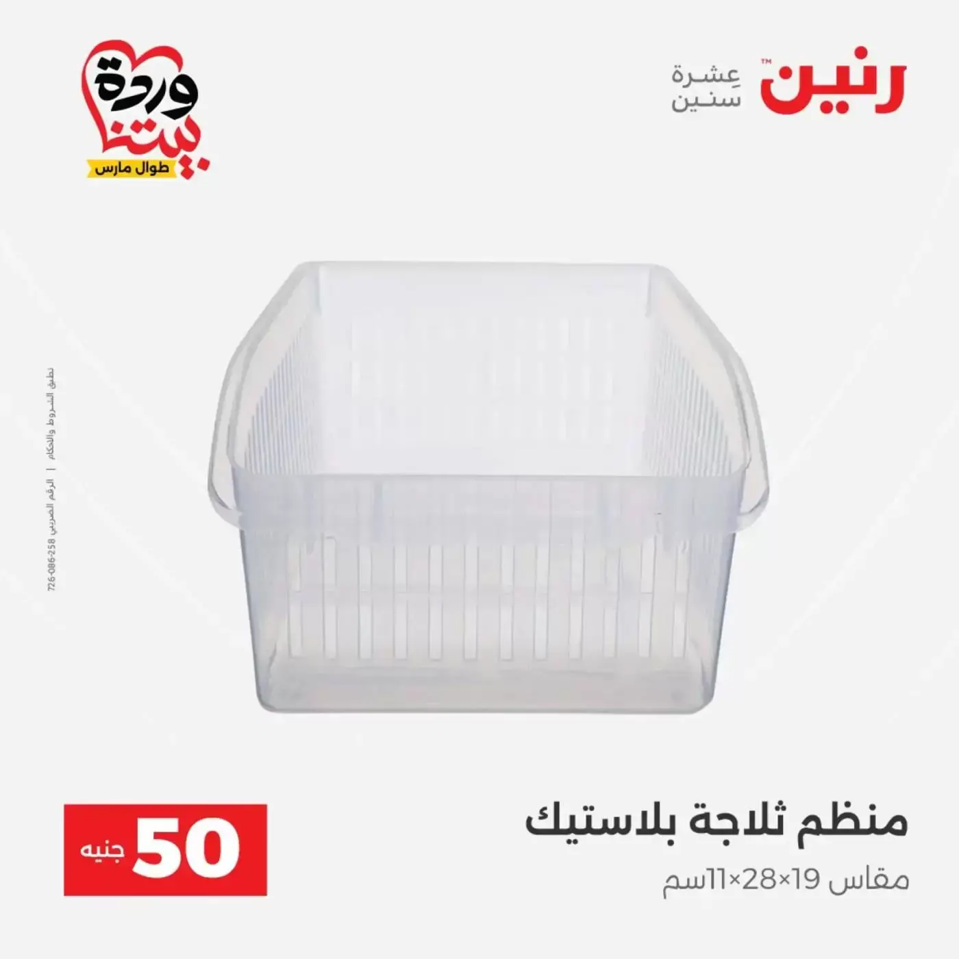 عروض رنين من ٣١ مارس حتى ١ أبريل ٢٠٢٦ عرض ال 50 جنيه