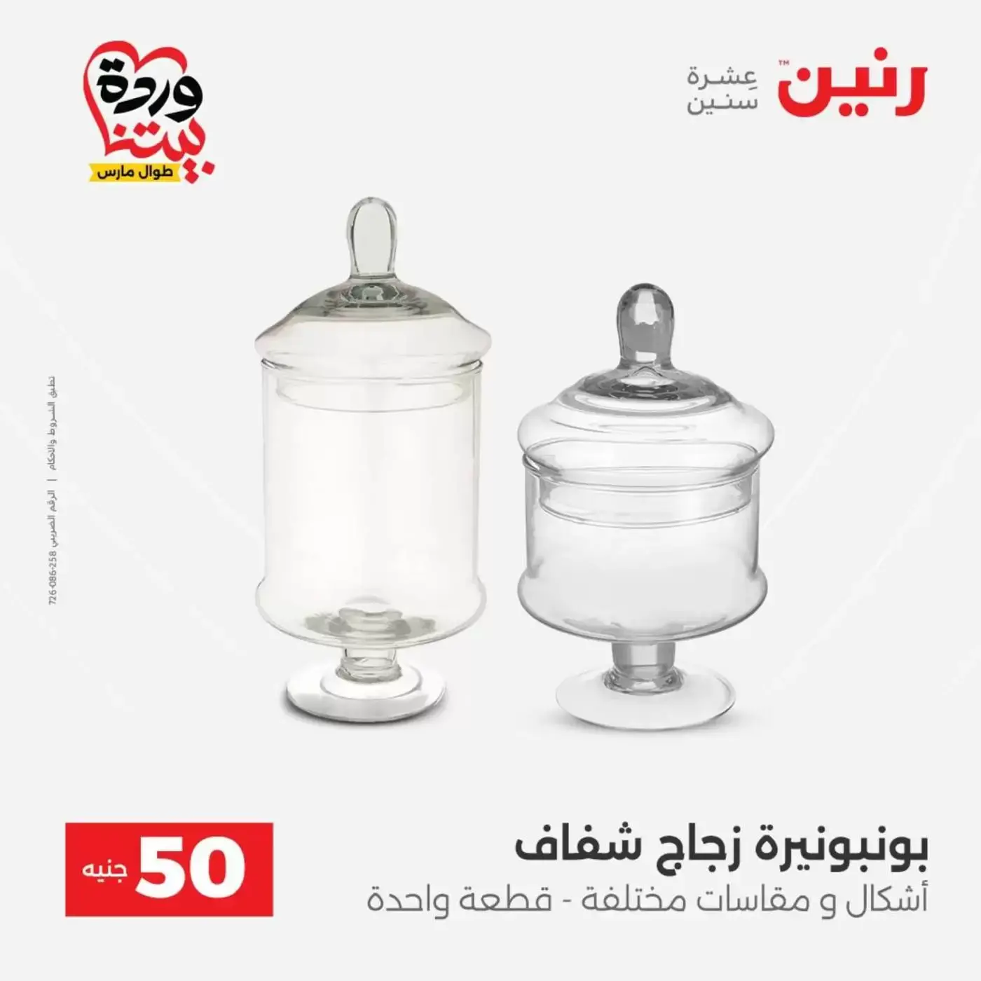 عروض رنين من ٣١ مارس حتى ١ أبريل ٢٠٢٦ عرض ال 50 جنيه