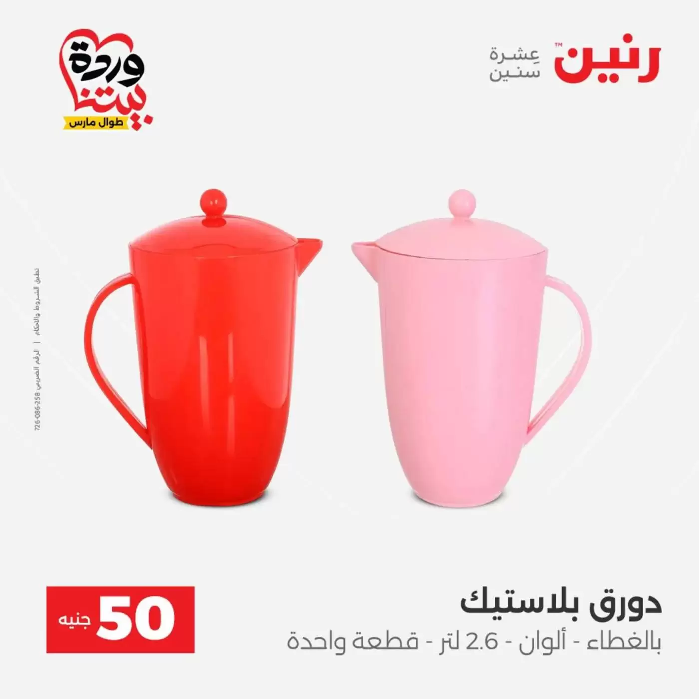 عروض رنين من ٣١ مارس حتى ١ أبريل ٢٠٢٦ عرض ال 50 جنيه