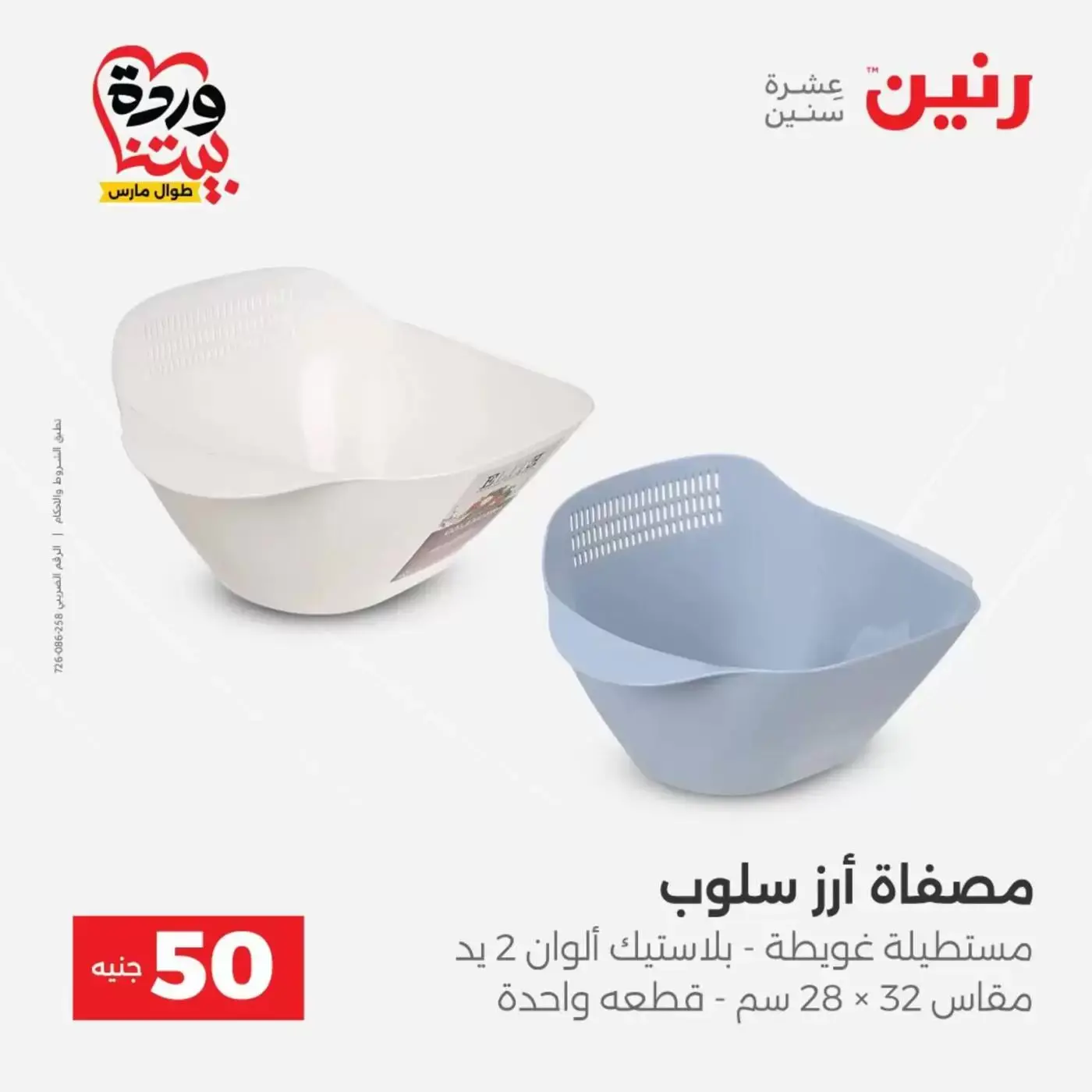 عروض رنين من ٣١ مارس حتى ١ أبريل ٢٠٢٦ عرض ال 50 جنيه