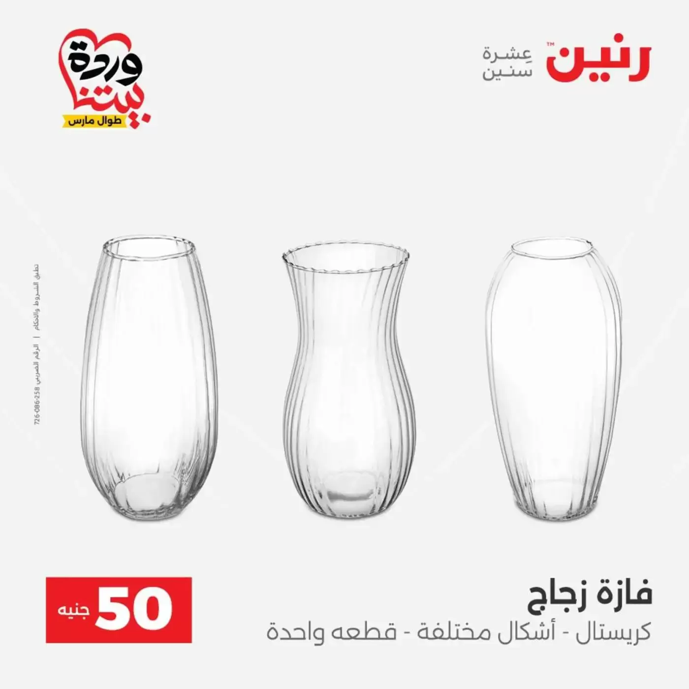 عروض رنين من ٣١ مارس حتى ١ أبريل ٢٠٢٦ عرض ال 50 جنيه