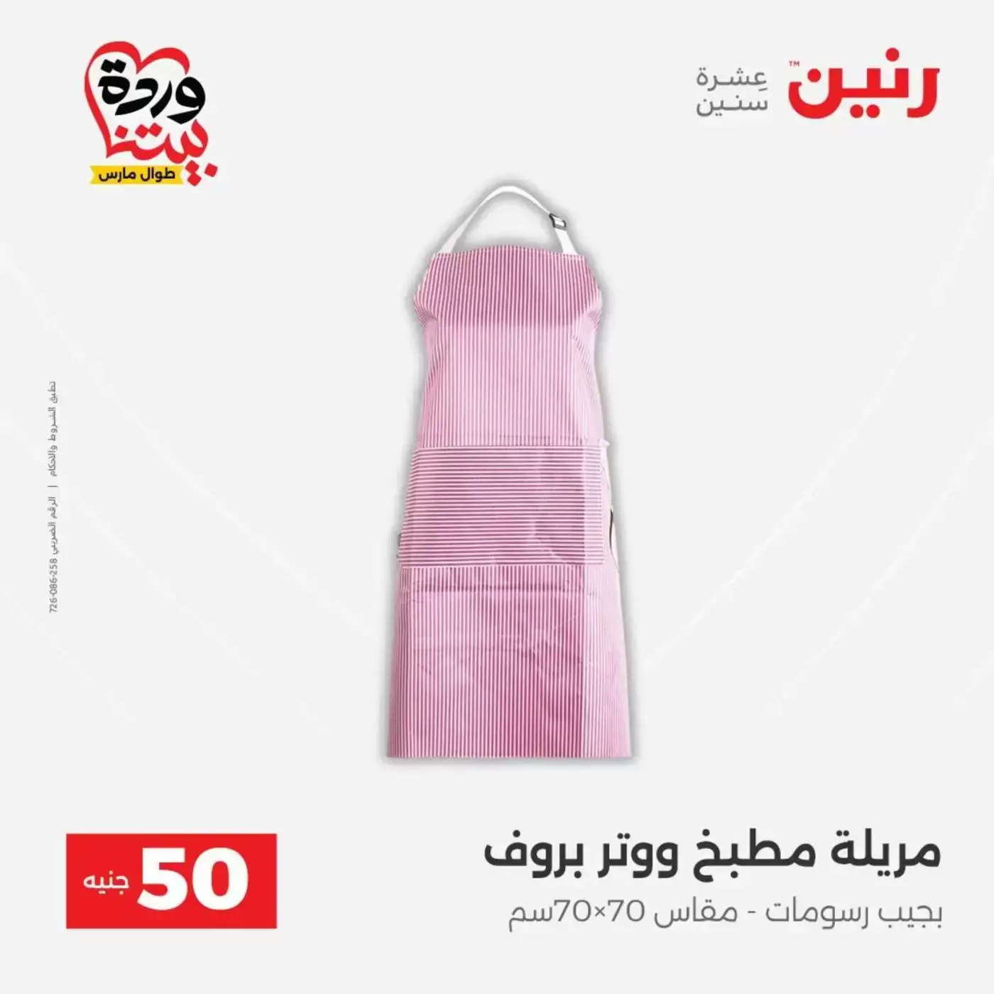 عروض رنين من ٣١ مارس حتى ١ أبريل ٢٠٢٦ عرض ال 50 جنيه