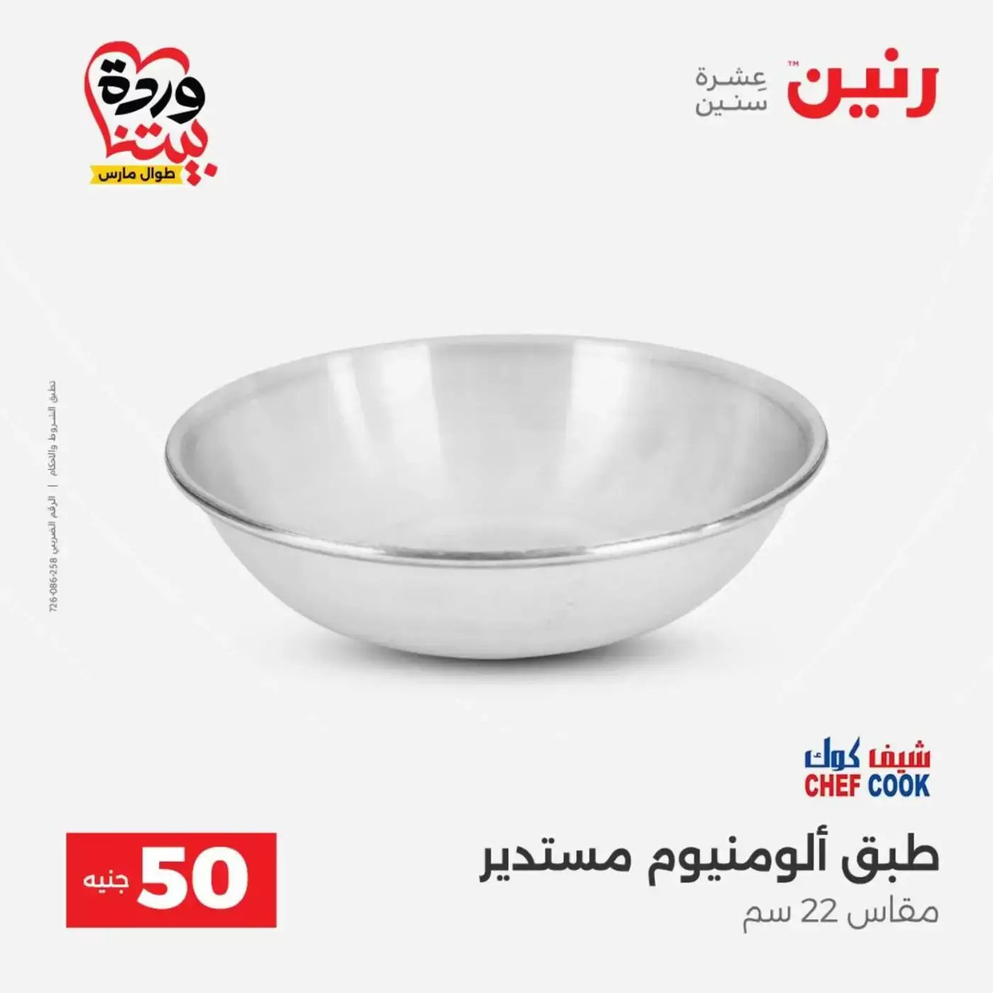 عروض رنين من ٣١ مارس حتى ١ أبريل ٢٠٢٦ عرض ال 50 جنيه